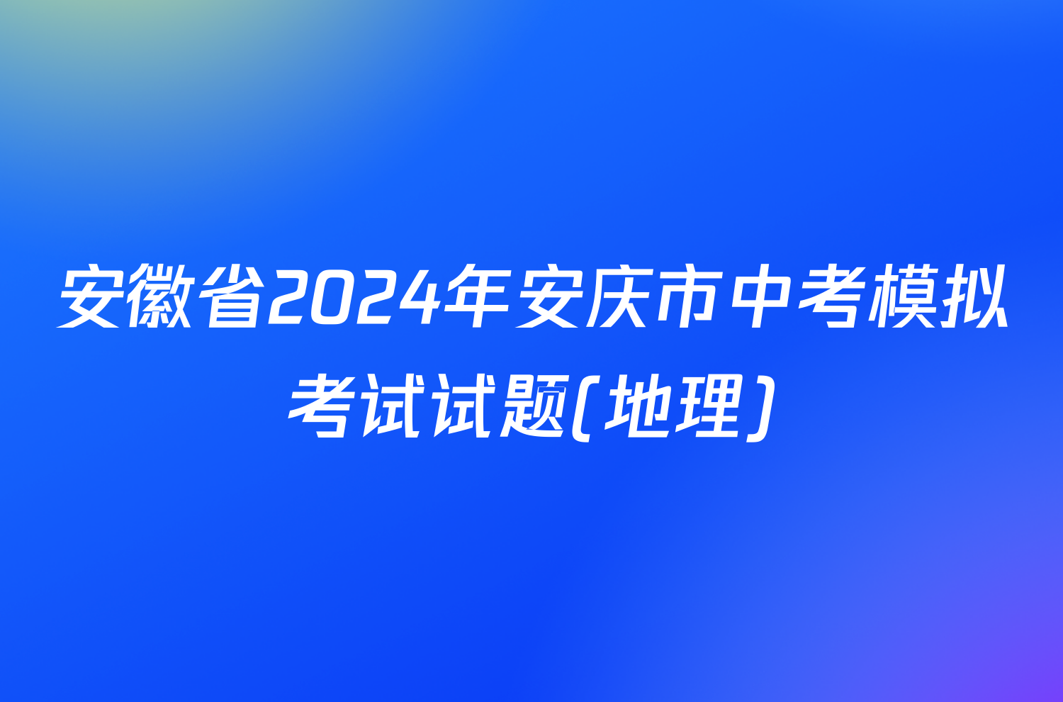 安徽省2024年安庆市中考模拟考试试题(地理)