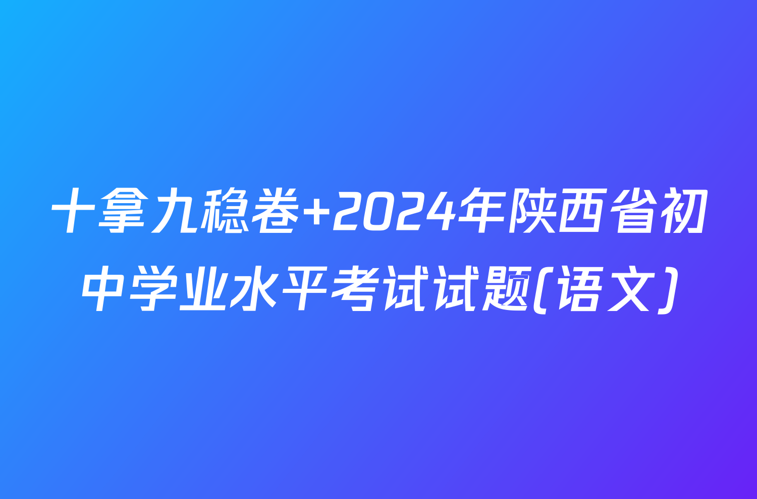 十拿九稳卷 2024年陕西省初中学业水平考试试题(语文)