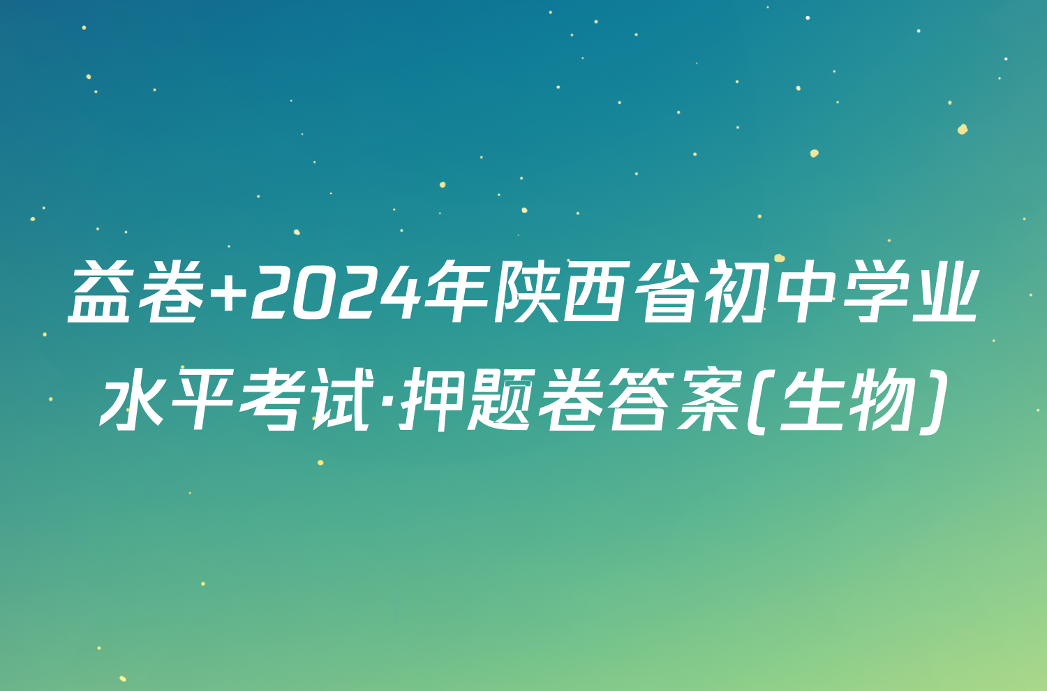 益卷 2024年陕西省初中学业水平考试·押题卷答案(生物)