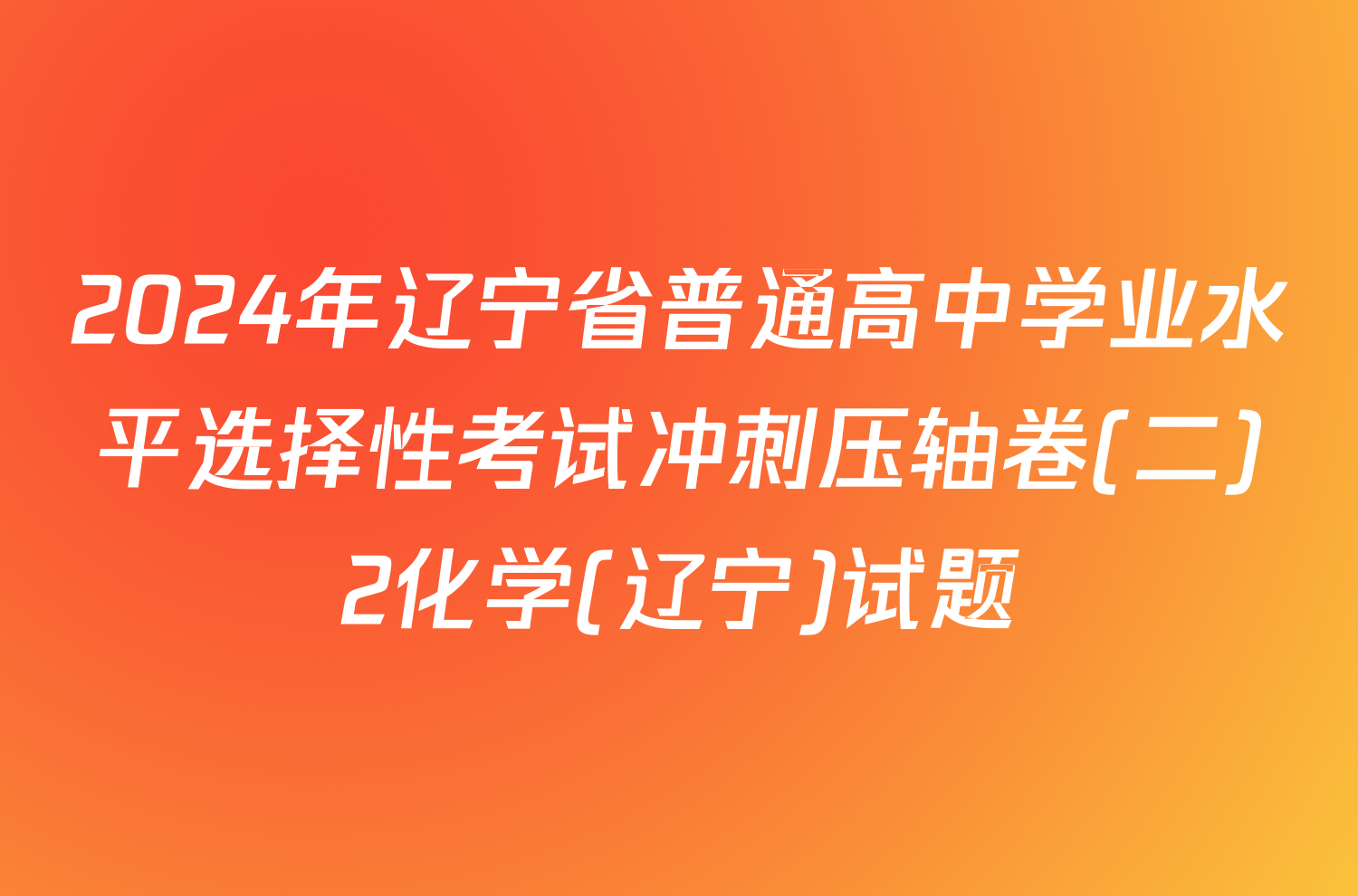 2024年辽宁省普通高中学业水平选择性考试冲刺压轴卷(二)2化学(辽宁)试题