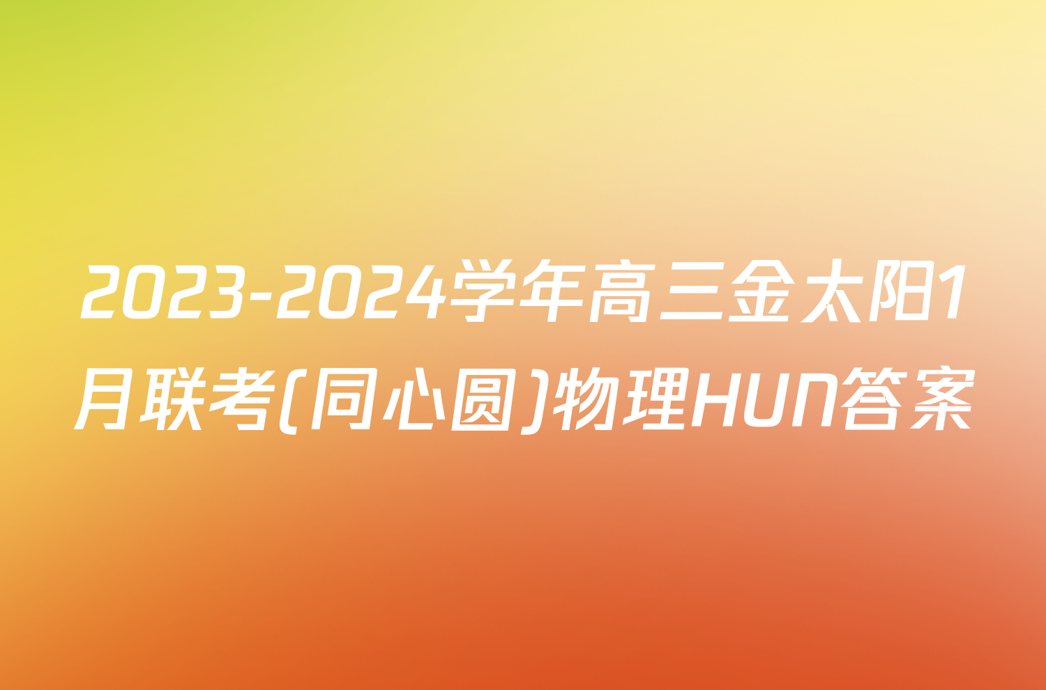 2023-2024学年高三金太阳1月联考(同心圆)物理HUN答案