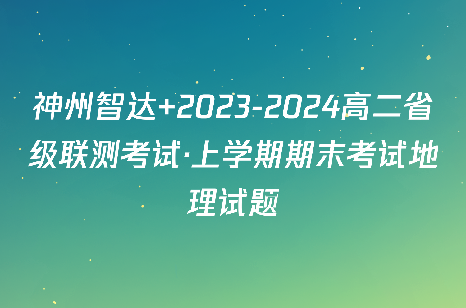 神州智达 2023-2024高二省级联测考试·上学期期末考试地理试题