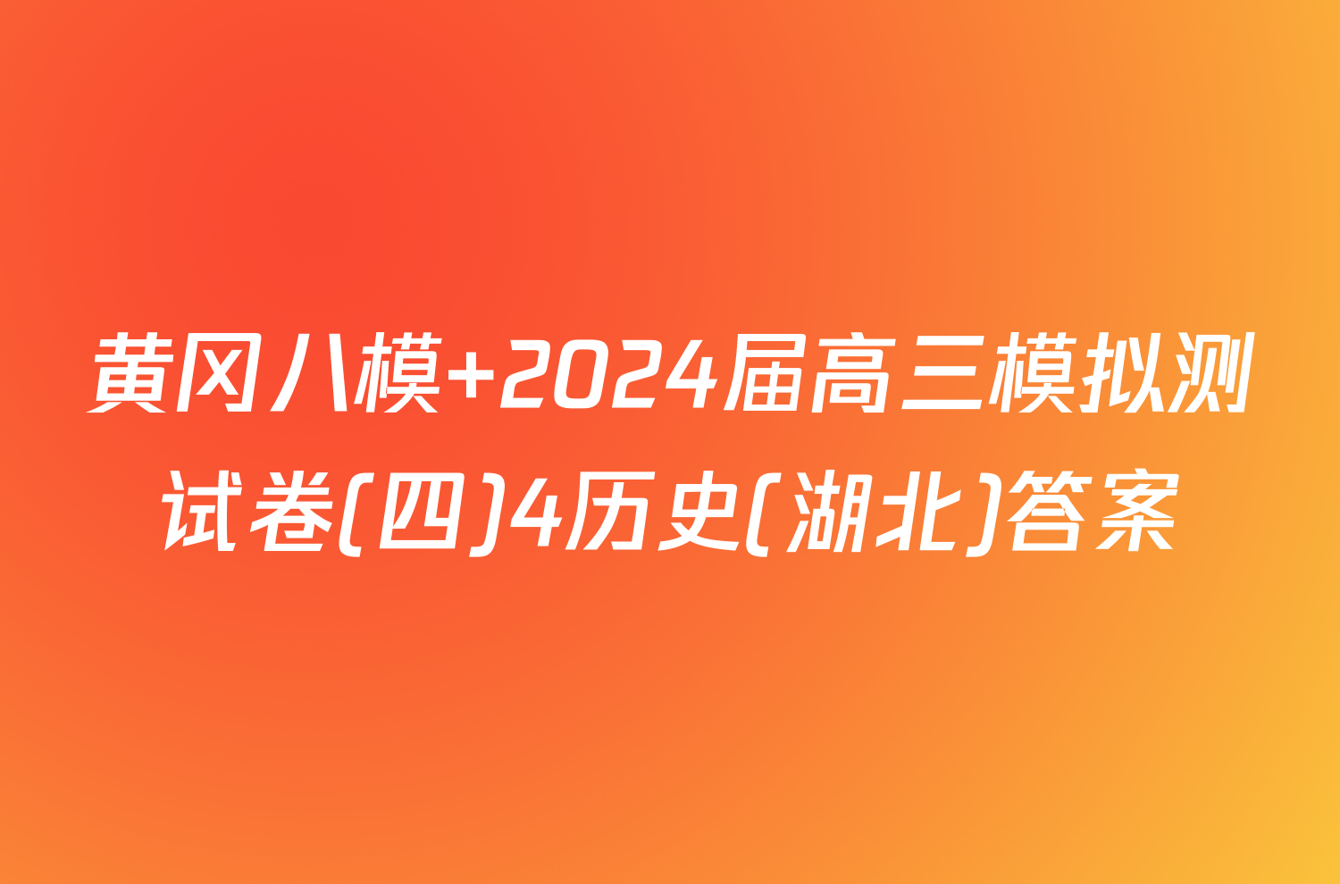 黄冈八模 2024届高三模拟测试卷(四)4历史(湖北)答案