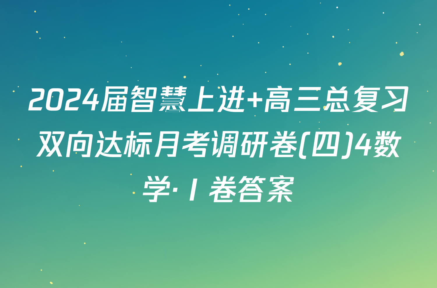 2024届智慧上进 高三总复习双向达标月考调研卷(四)4数学·Ⅰ卷答案