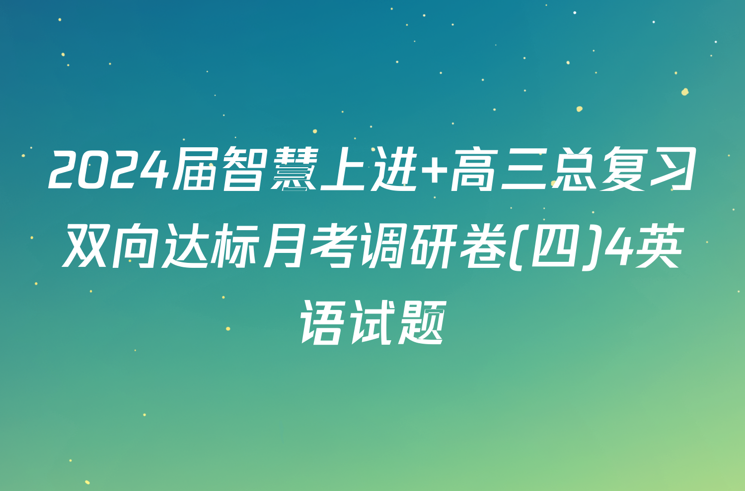 2024届智慧上进 高三总复习双向达标月考调研卷(四)4英语试题