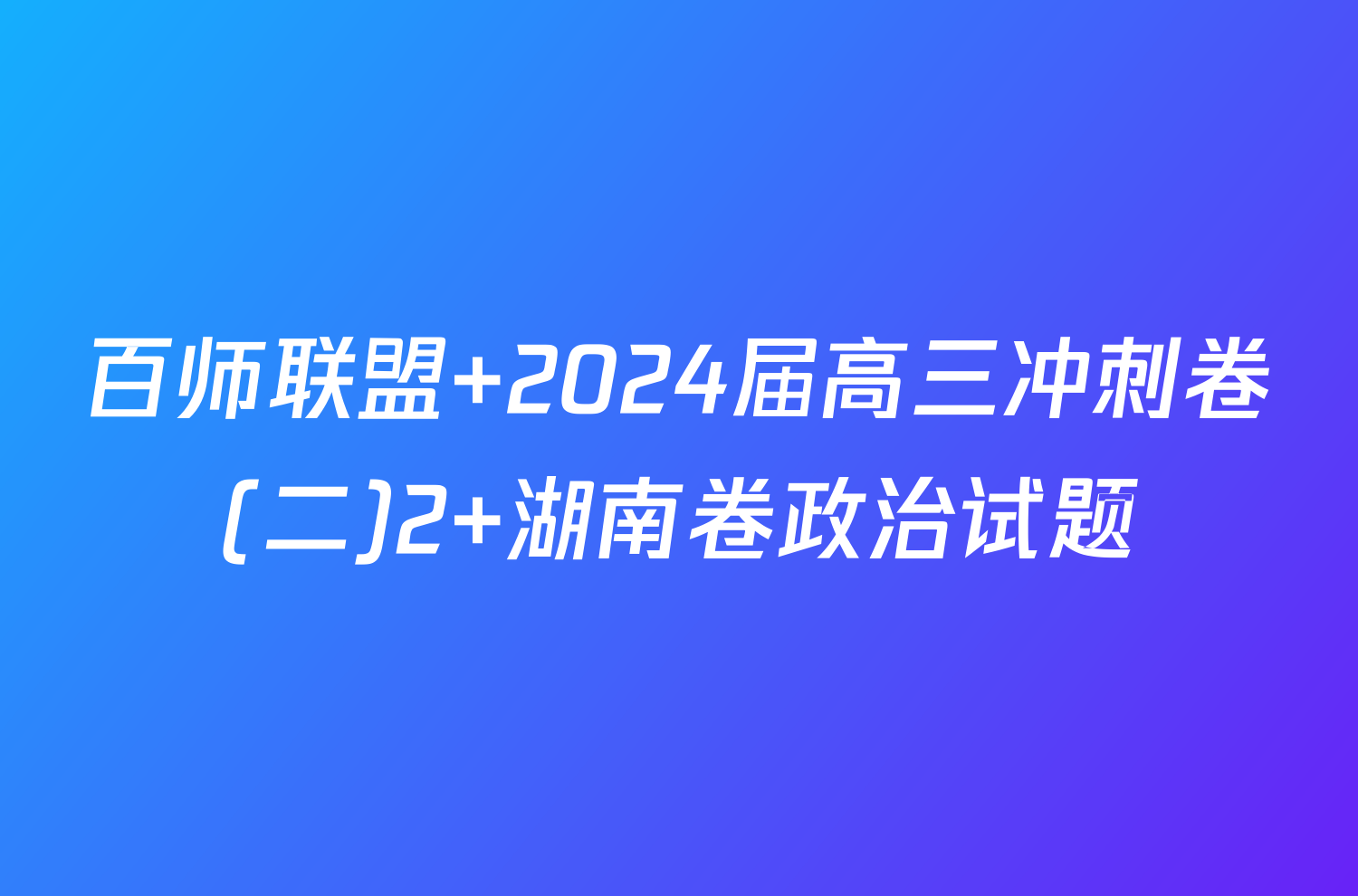 百师联盟 2024届高三冲刺卷(二)2 湖南卷政治试题