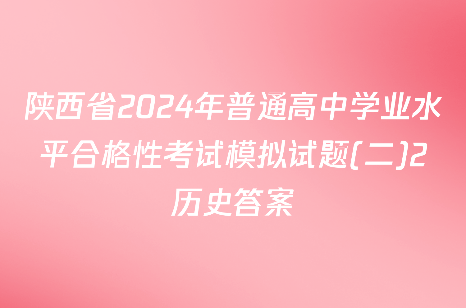 陕西省2024年普通高中学业水平合格性考试模拟试题(二)2历史答案