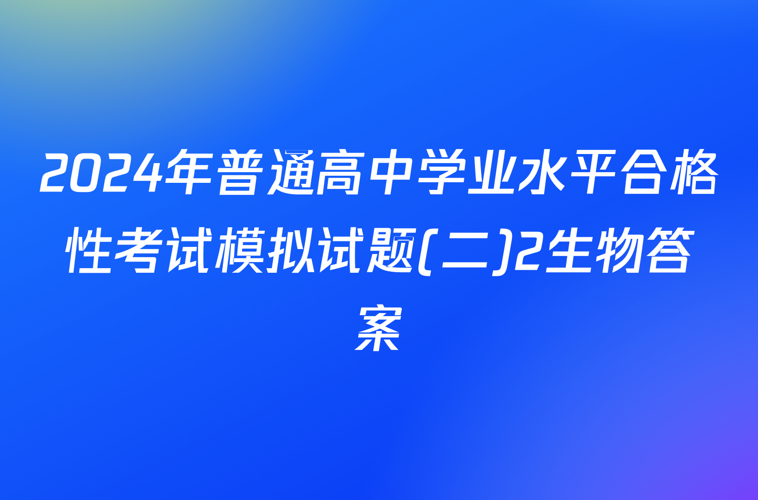 2024年普通高中学业水平合格性考试模拟试题(二)2生物答案