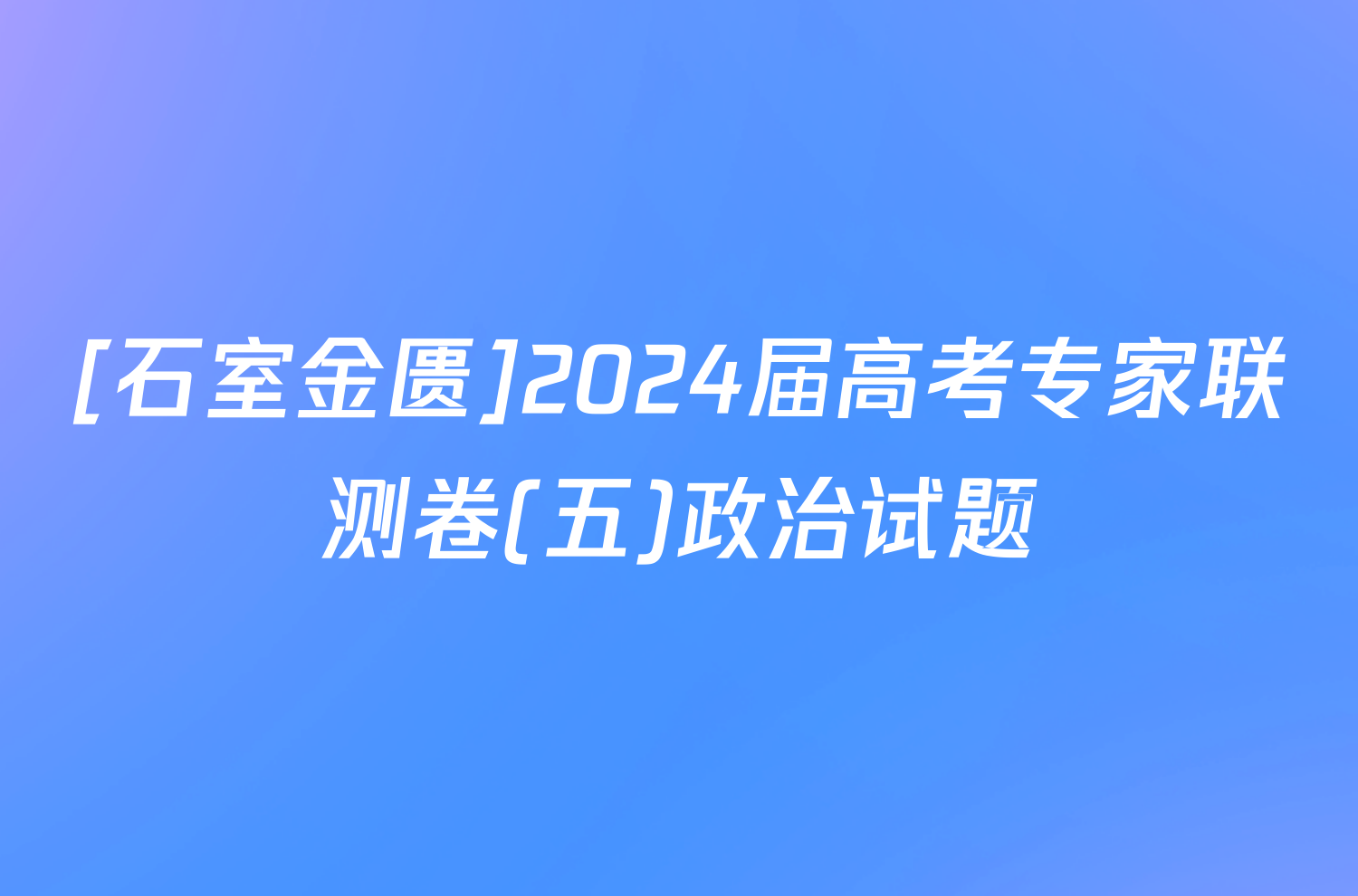 [石室金匮]2024届高考专家联测卷(五)政治试题