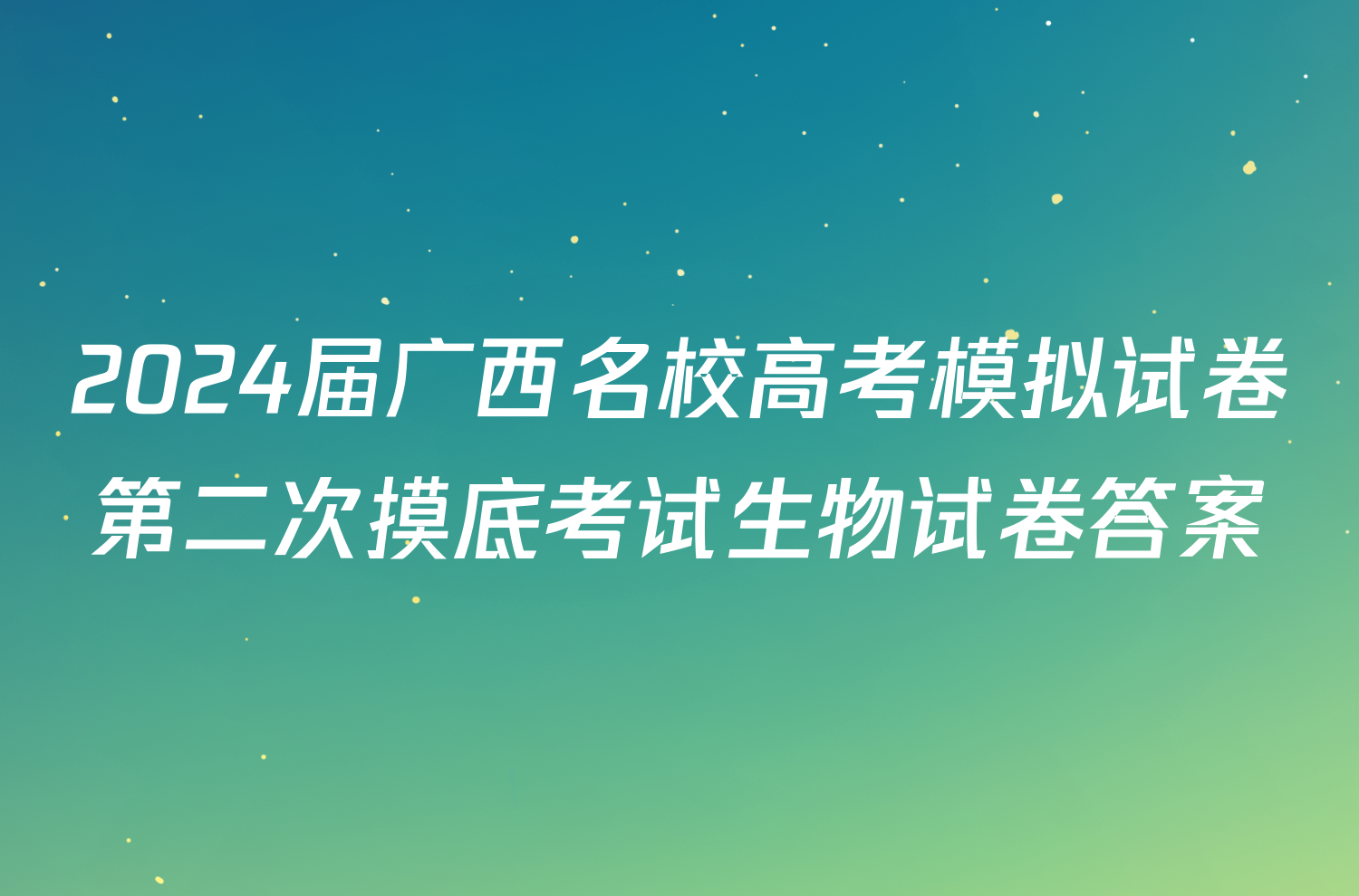 2024届广西名校高考模拟试卷第二次摸底考试生物试卷答案