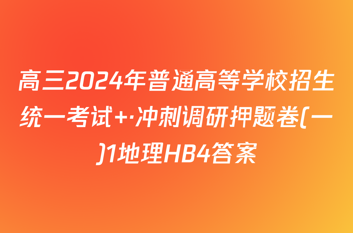 高三2024年普通高等学校招生统一考试 ·冲刺调研押题卷(一)1地理HB4答案