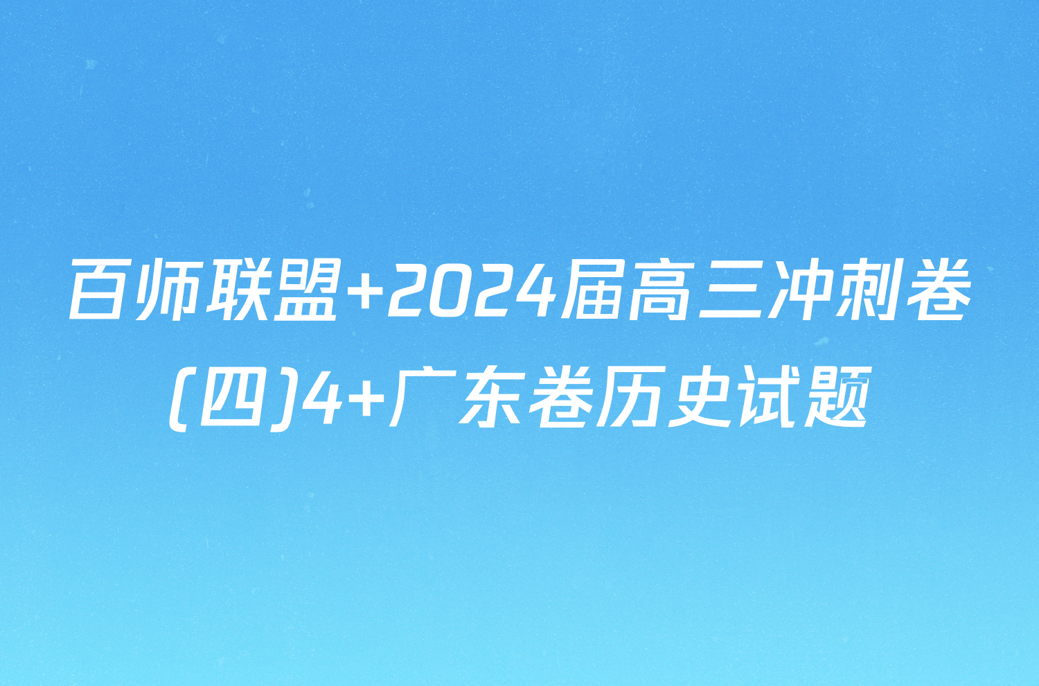 百师联盟 2024届高三冲刺卷(四)4 广东卷历史试题