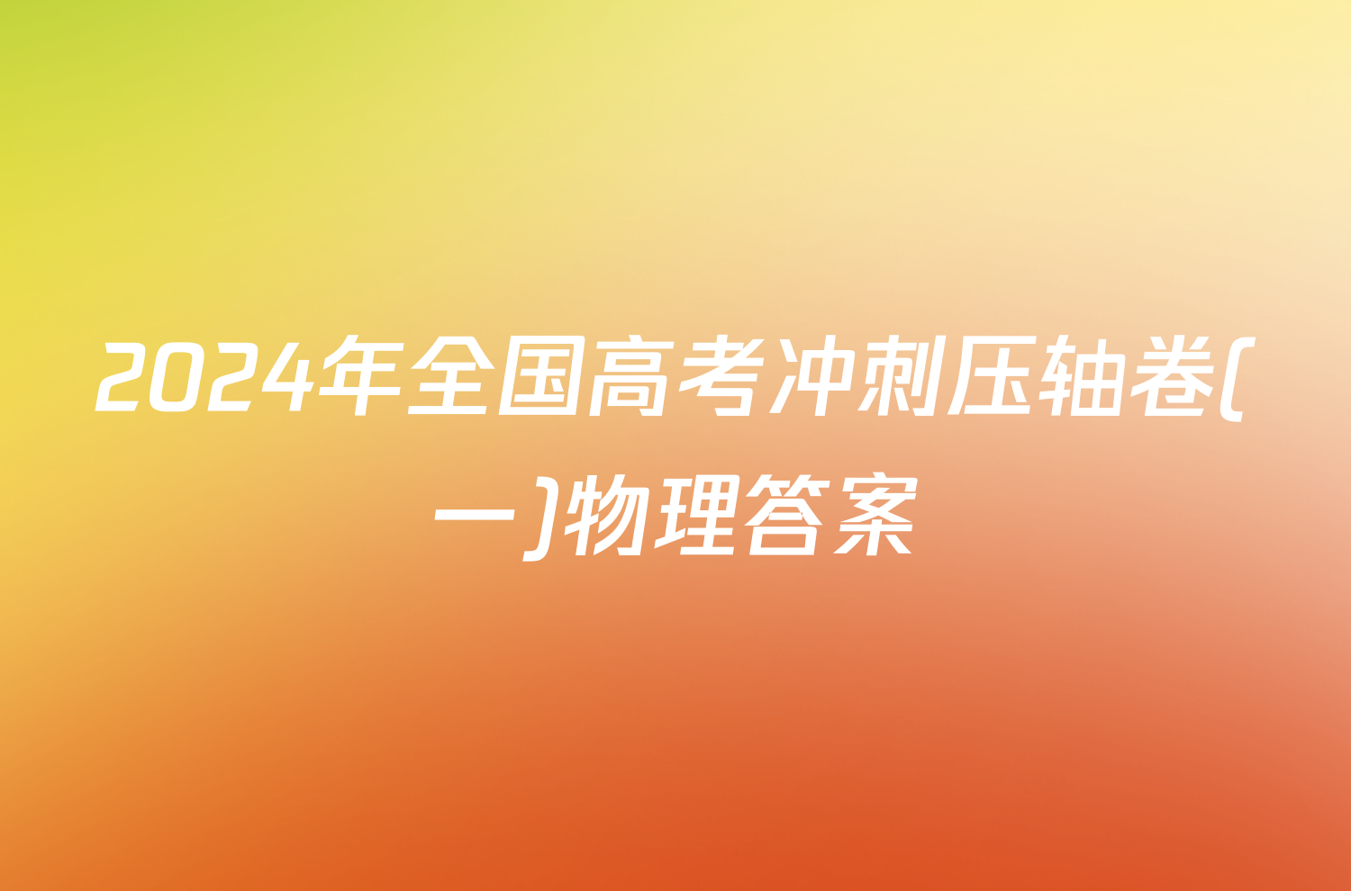 2024年全国高考冲刺压轴卷(一)物理答案