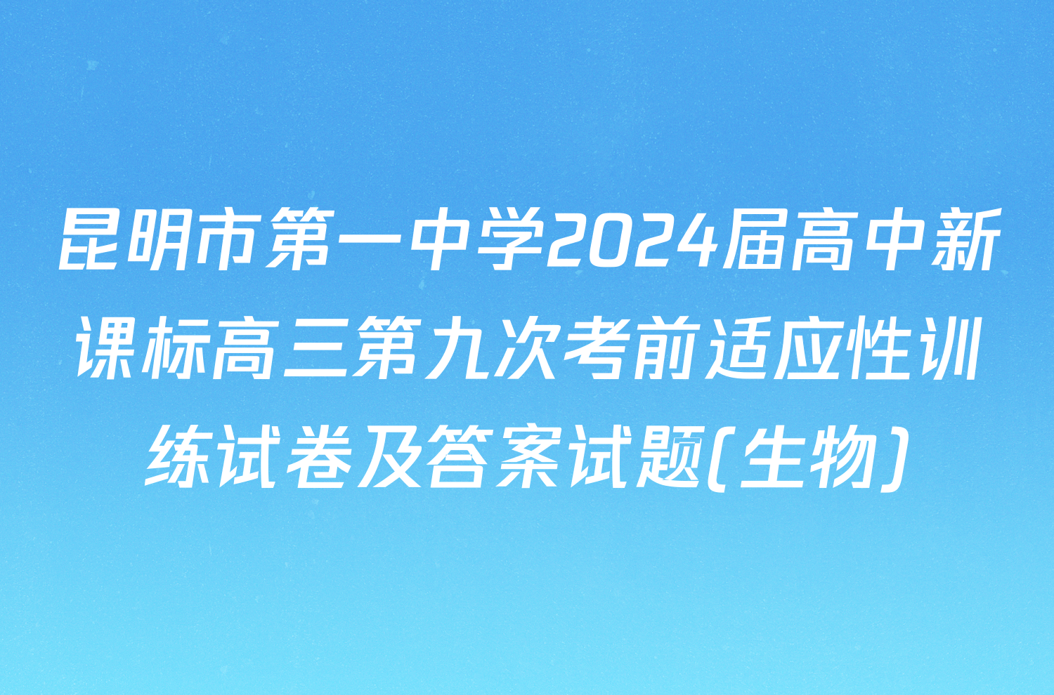 昆明市第一中学2024届高中新课标高三第九次考前适应性训练试卷及答案试题(生物)