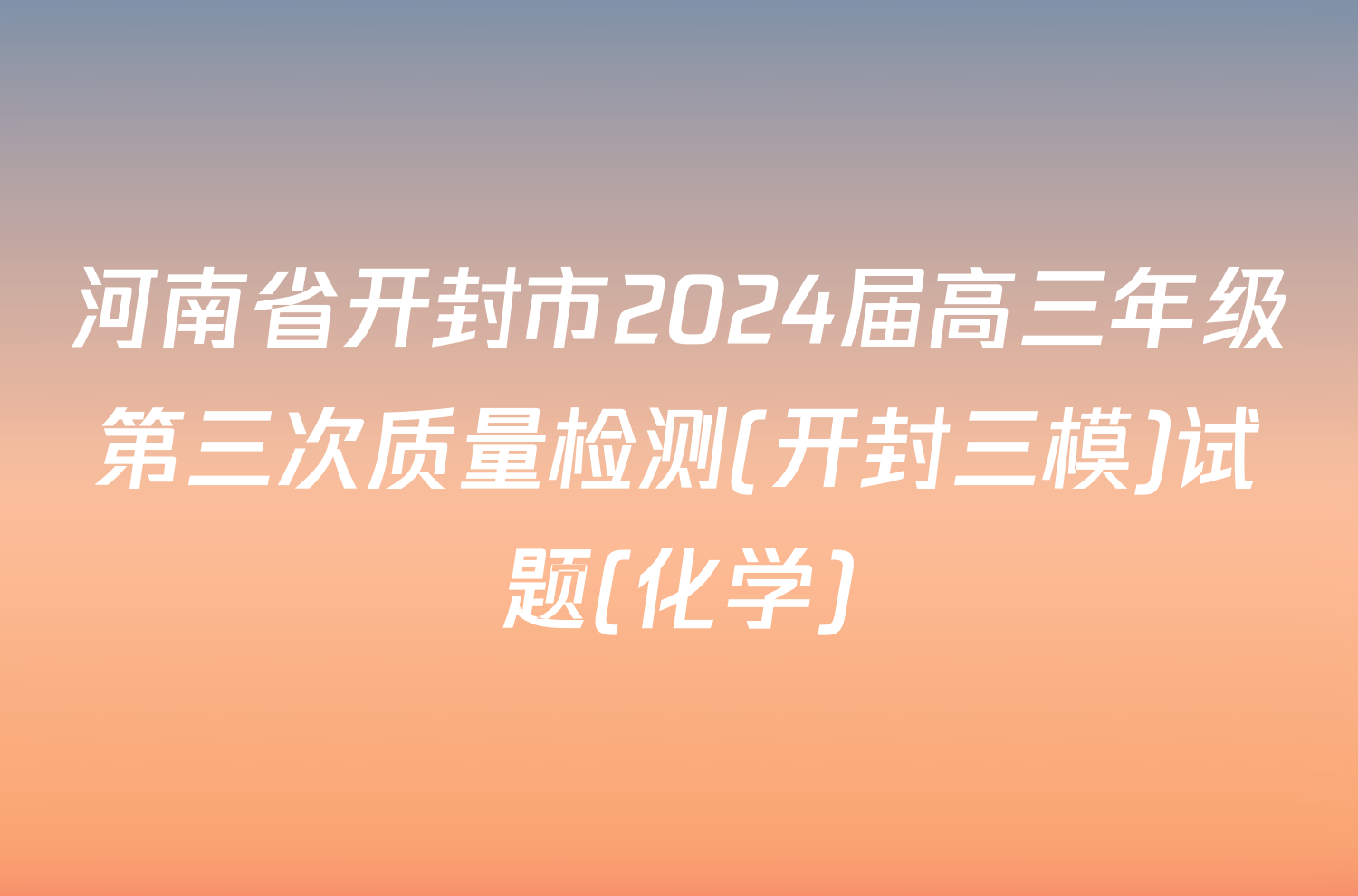 河南省开封市2024届高三年级第三次质量检测(开封三模)试题(化学)