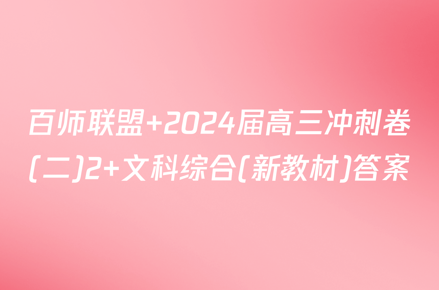 百师联盟 2024届高三冲刺卷(二)2 文科综合(新教材)答案