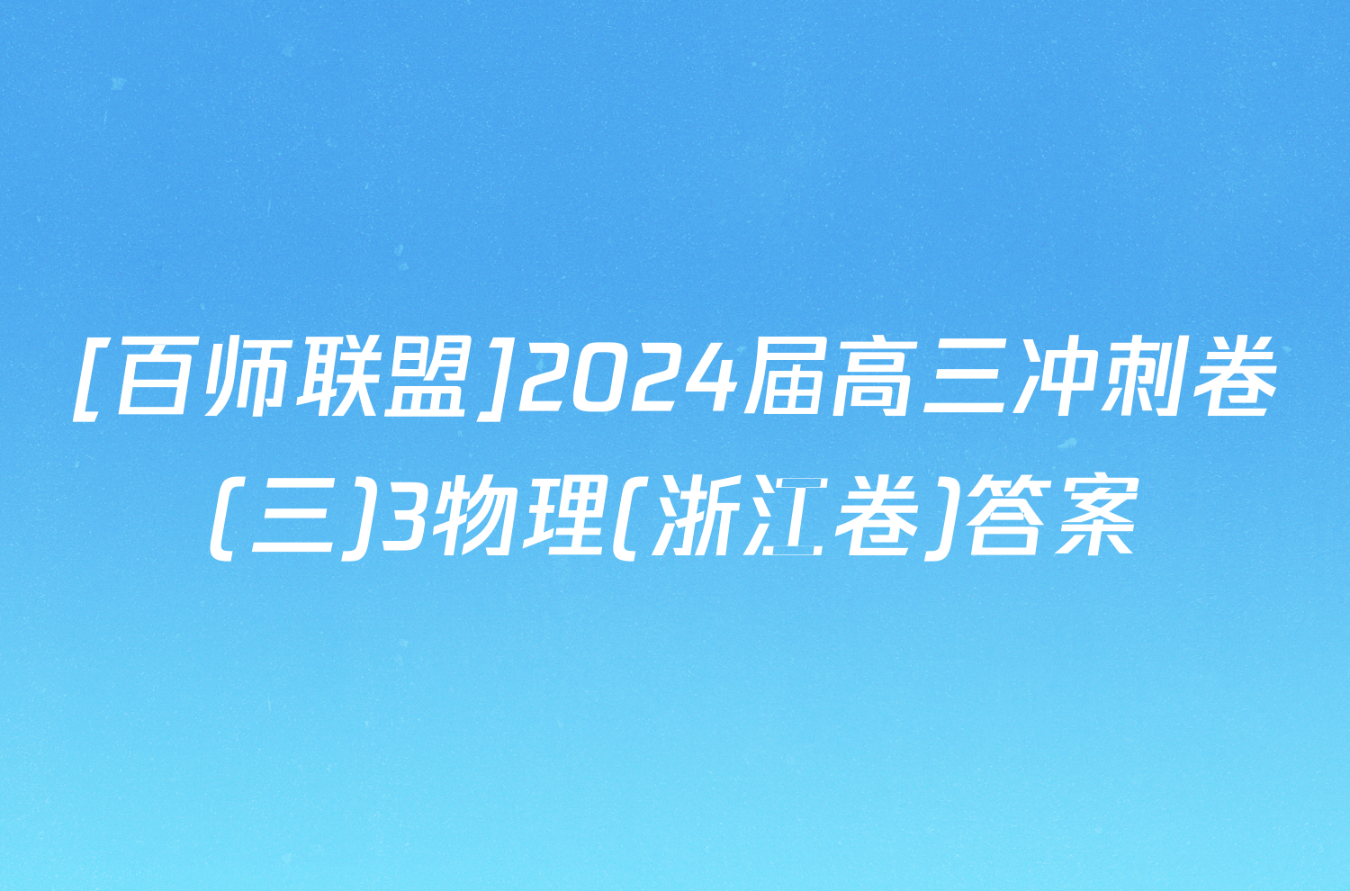 [百师联盟]2024届高三冲刺卷(三)3物理(浙江卷)答案