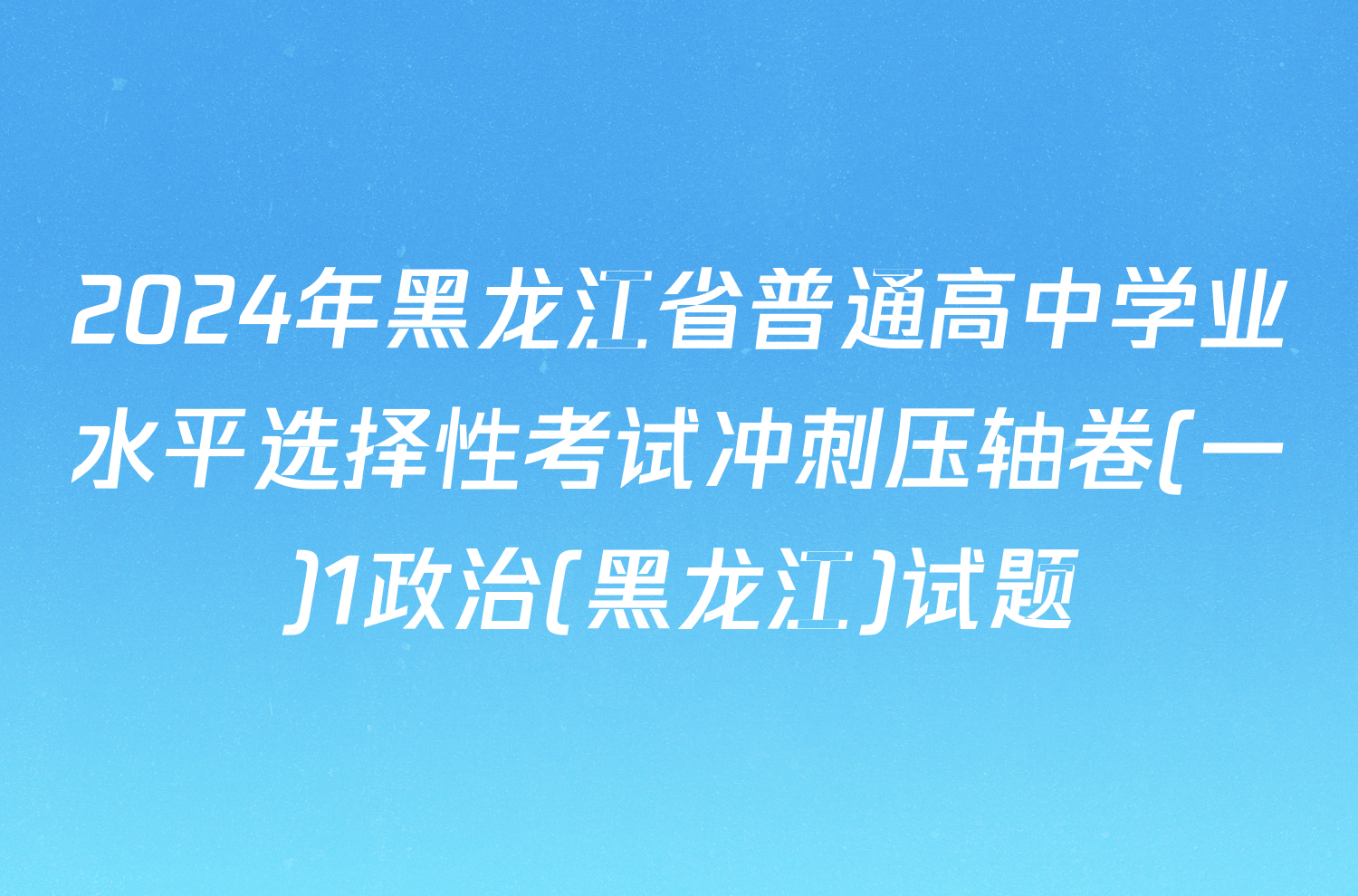 2024年黑龙江省普通高中学业水平选择性考试冲刺压轴卷(一)1政治(黑龙江)试题