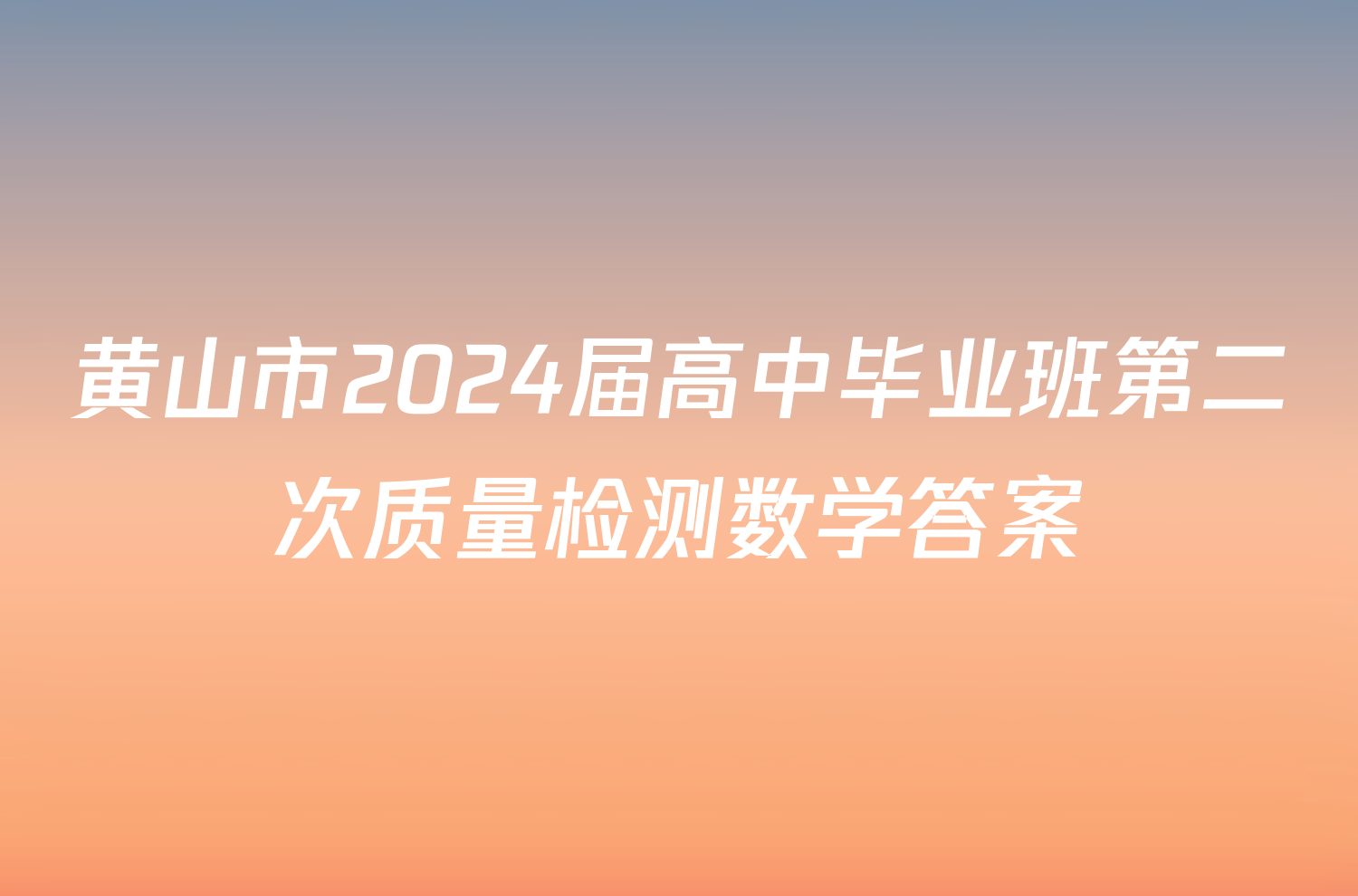 黄山市2024届高中毕业班第二次质量检测数学答案