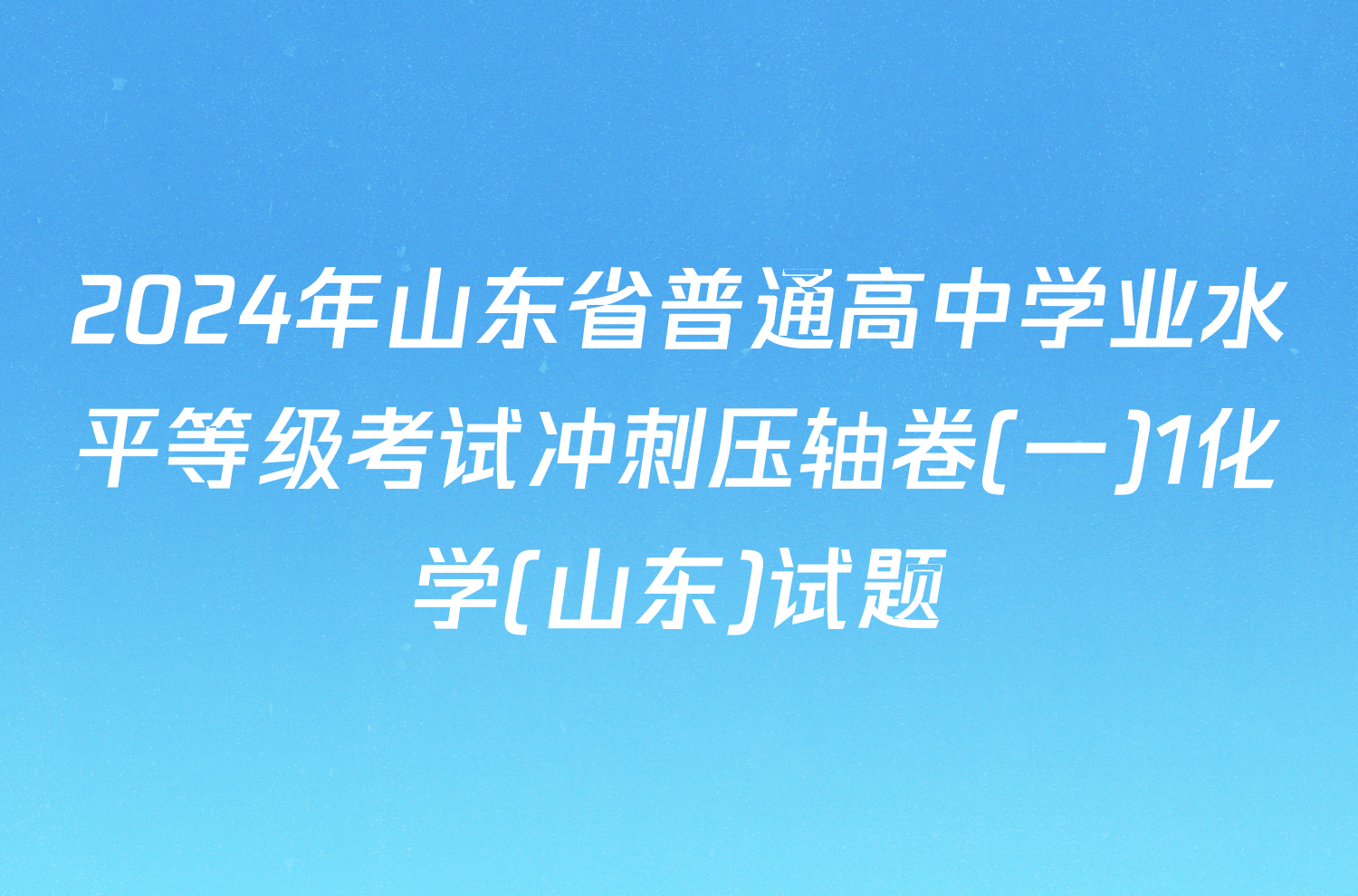 2024年山东省普通高中学业水平等级考试冲刺压轴卷(一)1化学(山东)试题