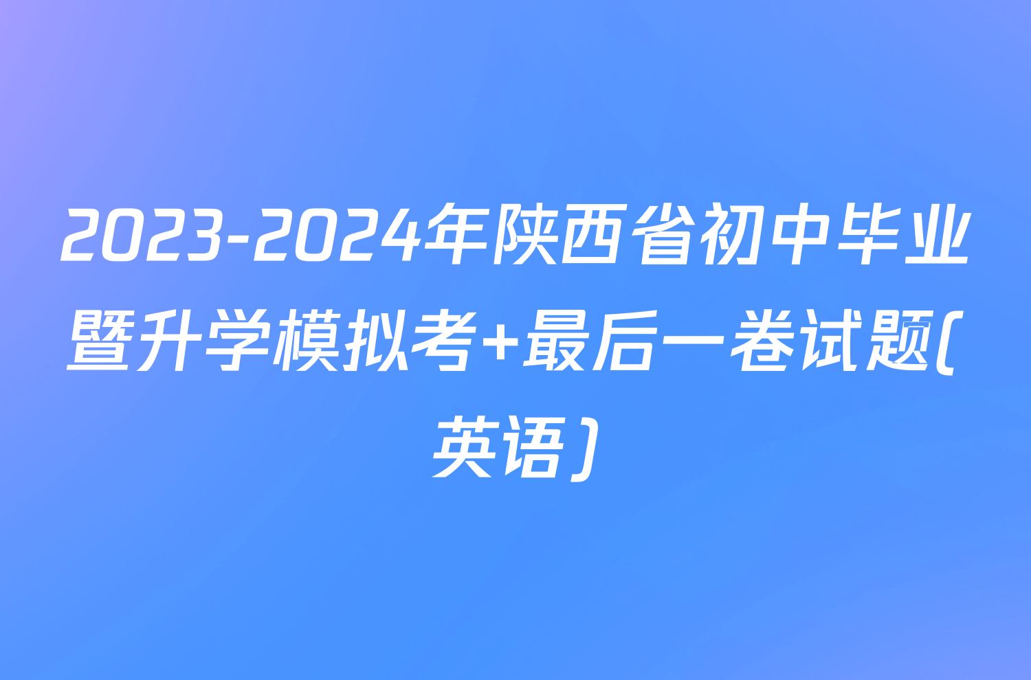 2023-2024年陕西省初中毕业暨升学模拟考 最后一卷试题(英语)