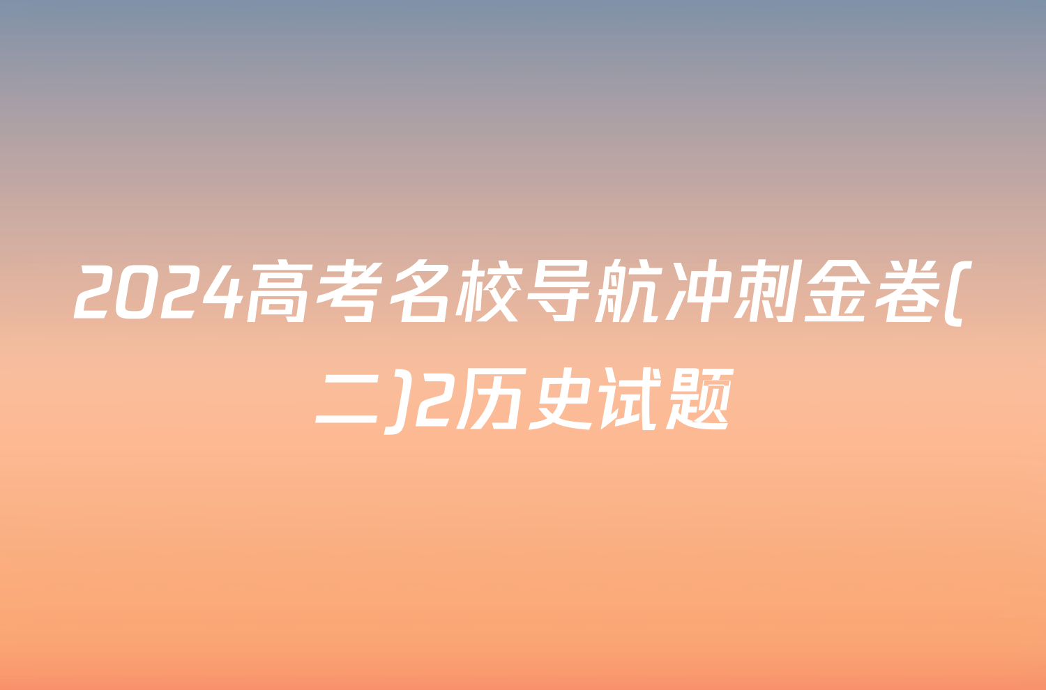 2024高考名校导航冲刺金卷(二)2历史试题