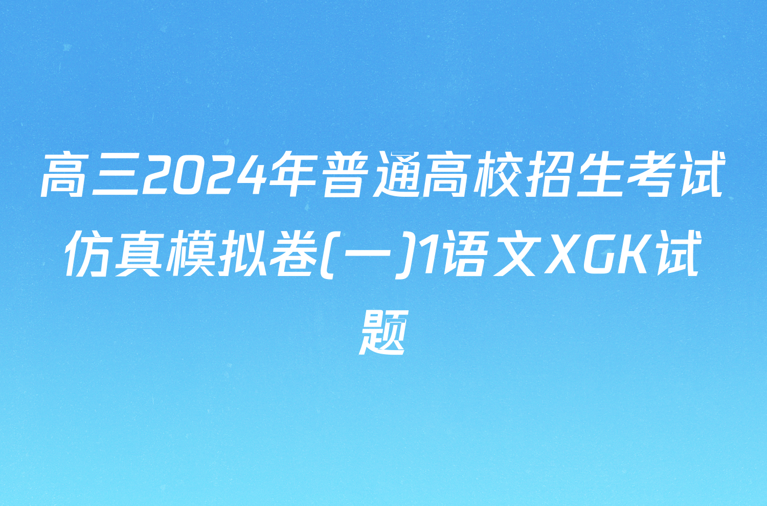 高三2024年普通高校招生考试仿真模拟卷(一)1语文XGK试题