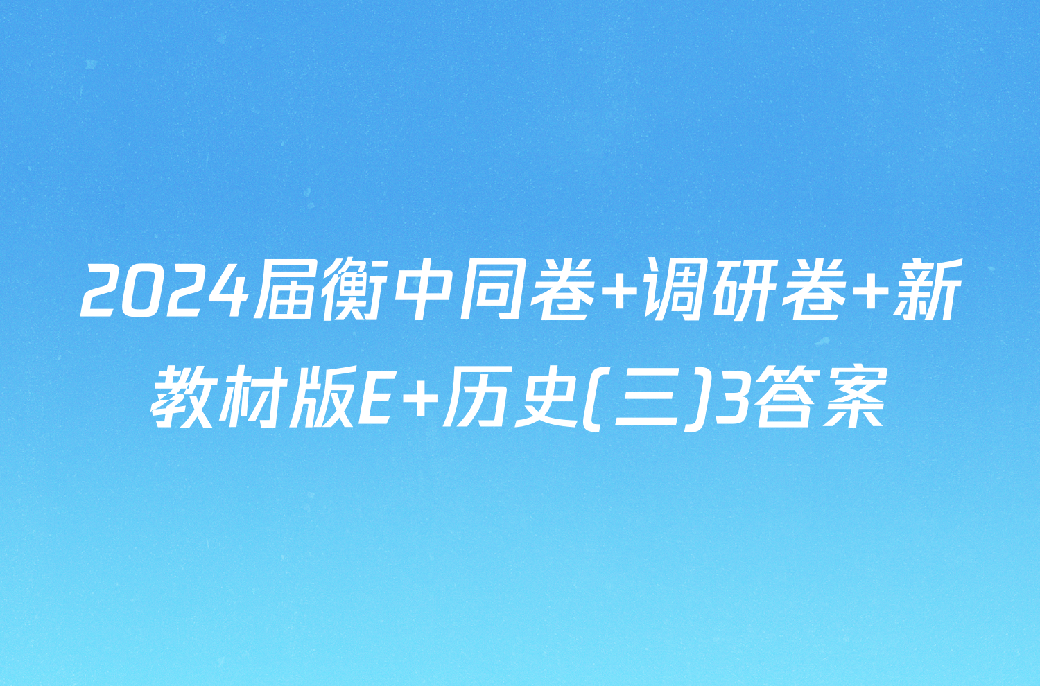 2024届衡中同卷 调研卷 新教材版E 历史(三)3答案