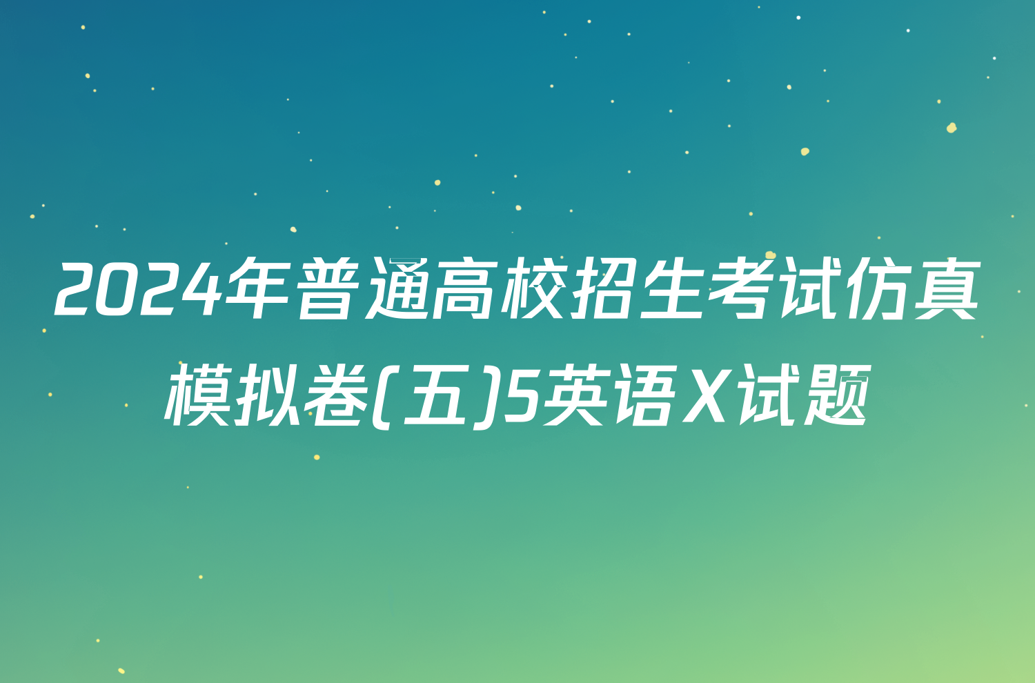 2024年普通高校招生考试仿真模拟卷(五)5英语X试题