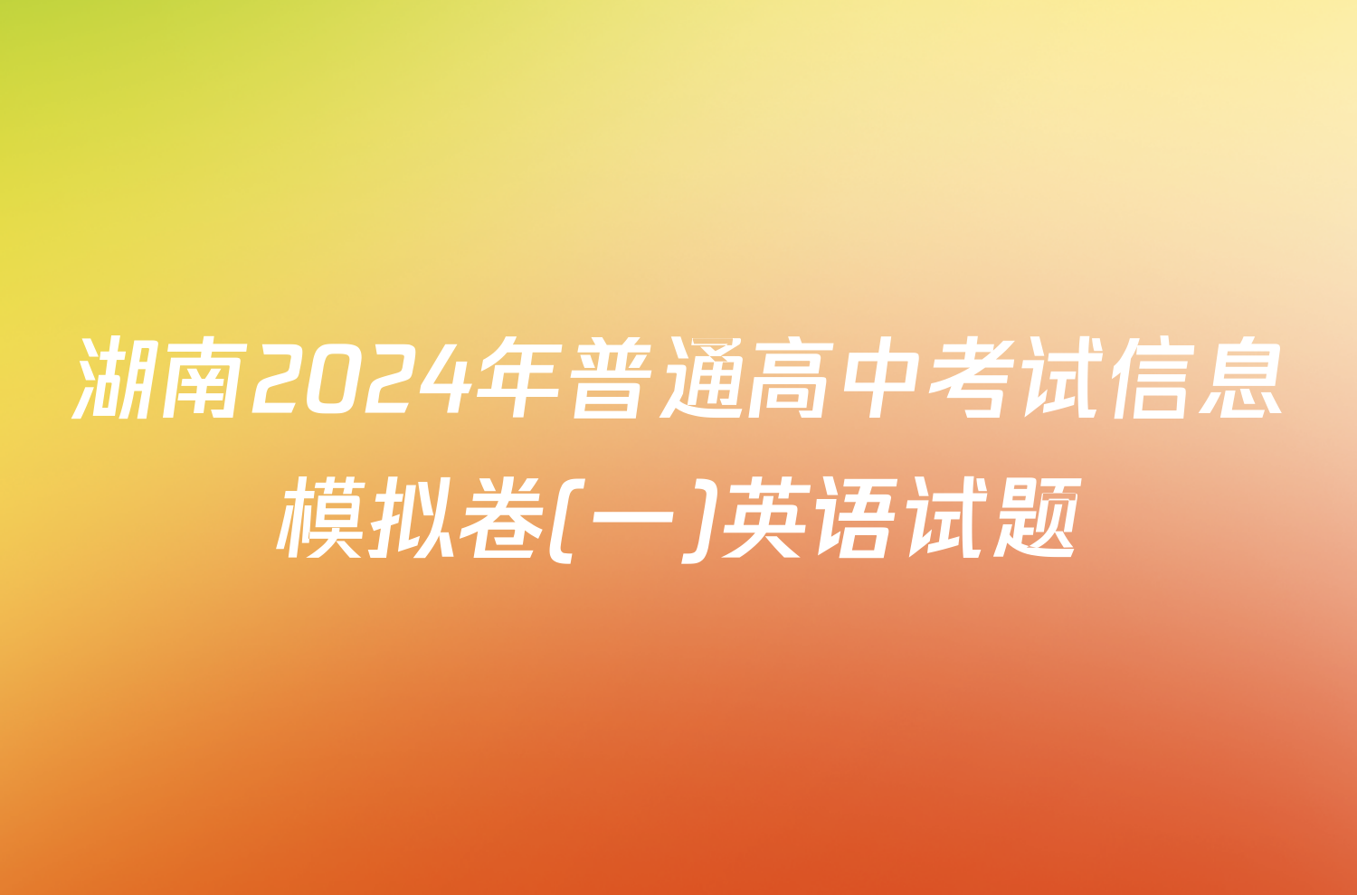 湖南2024年普通高中考试信息模拟卷(一)英语试题
