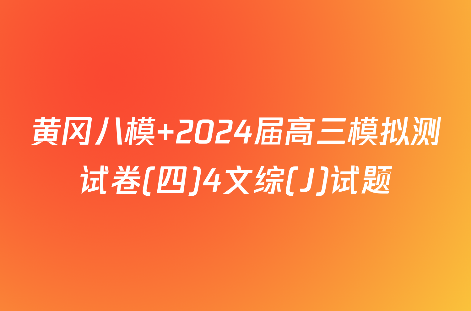 黄冈八模 2024届高三模拟测试卷(四)4文综(J)试题