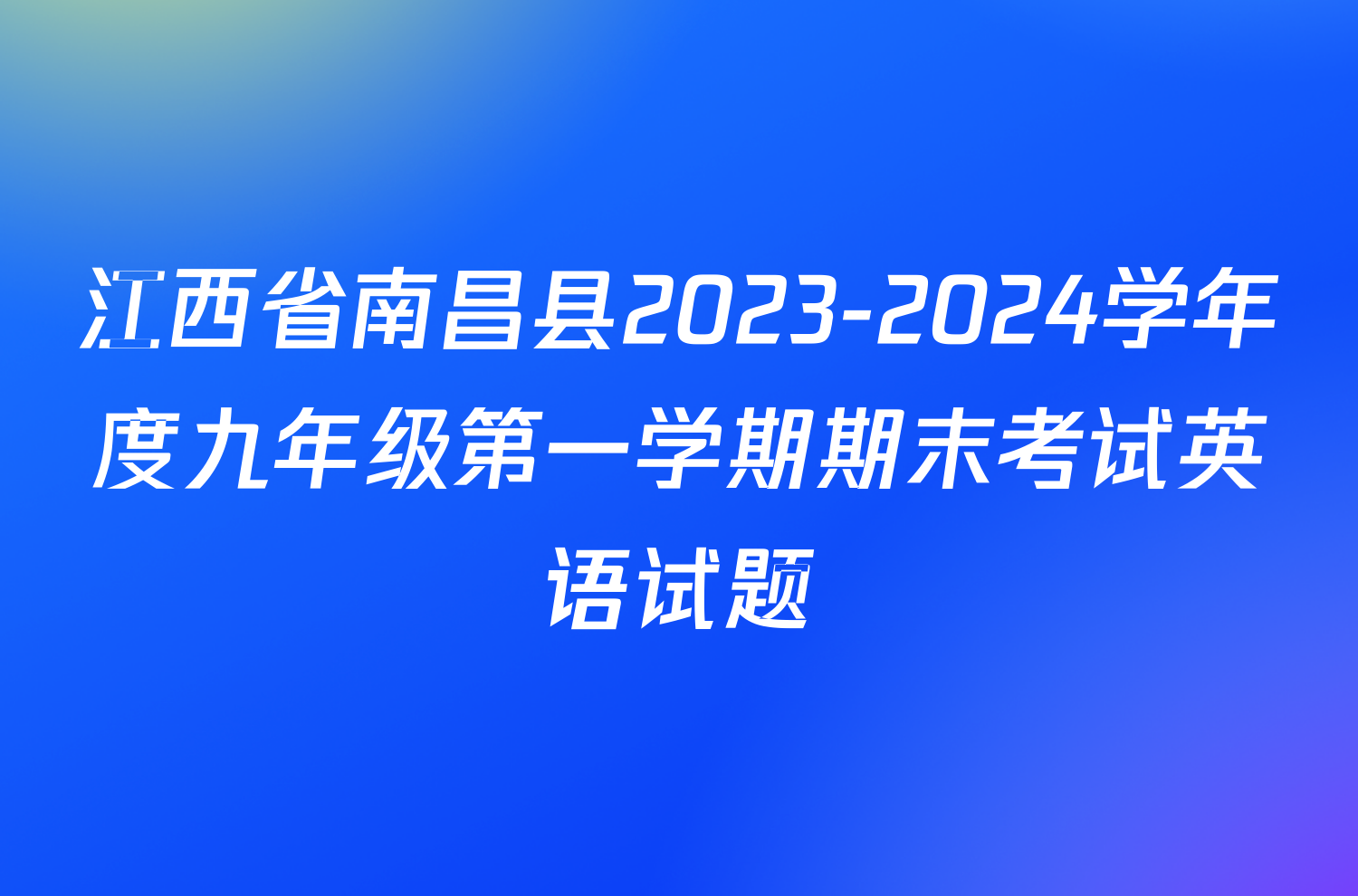 江西省南昌县2023-2024学年度九年级第一学期期末考试英语试题
