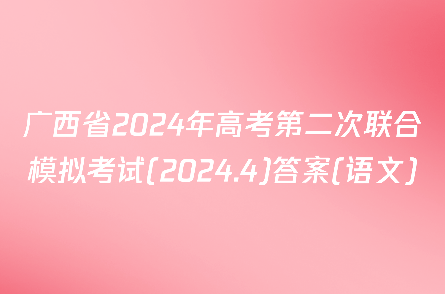 广西省2024年高考第二次联合模拟考试(2024.4)答案(语文)