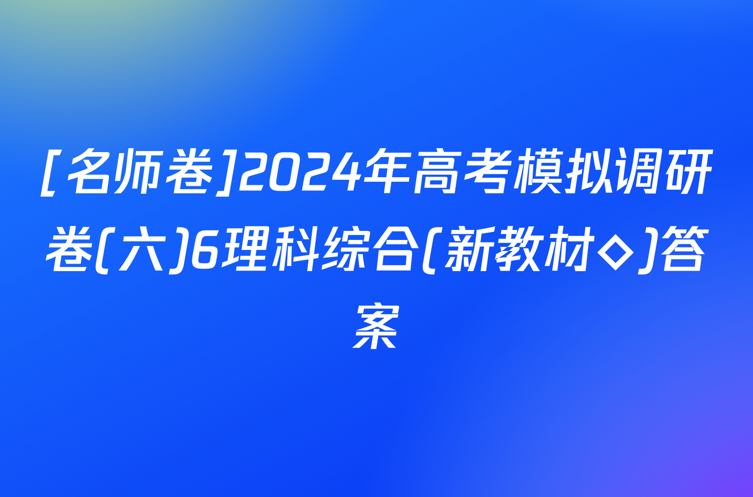 [名师卷]2024年高考模拟调研卷(六)6理科综合(新教材◇)答案