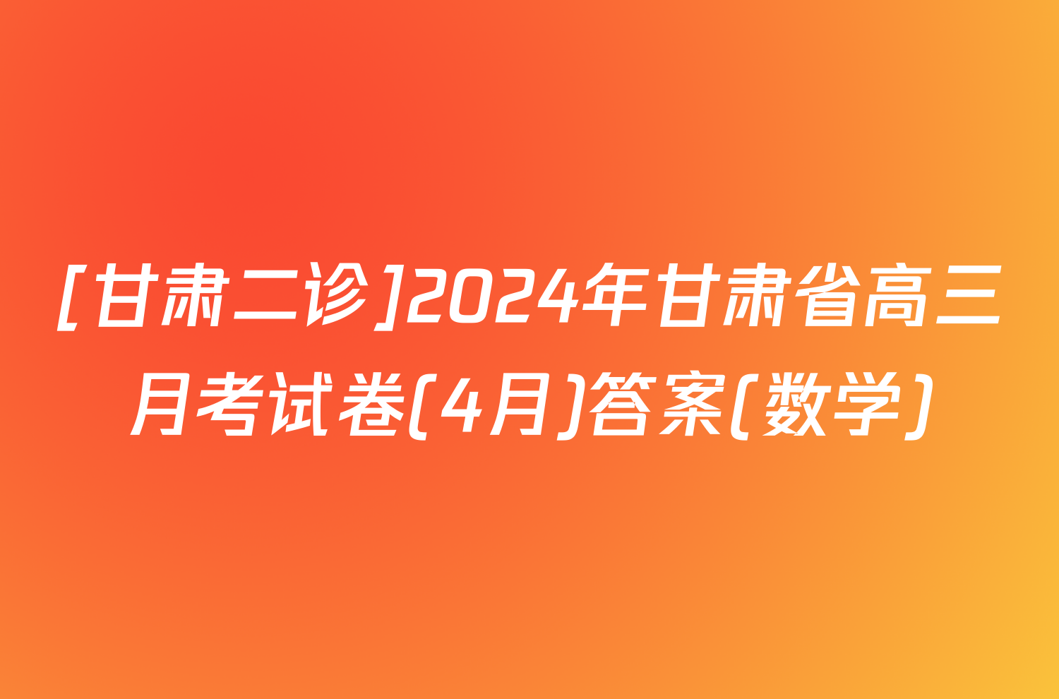 [甘肃二诊]2024年甘肃省高三月考试卷(4月)答案(数学)