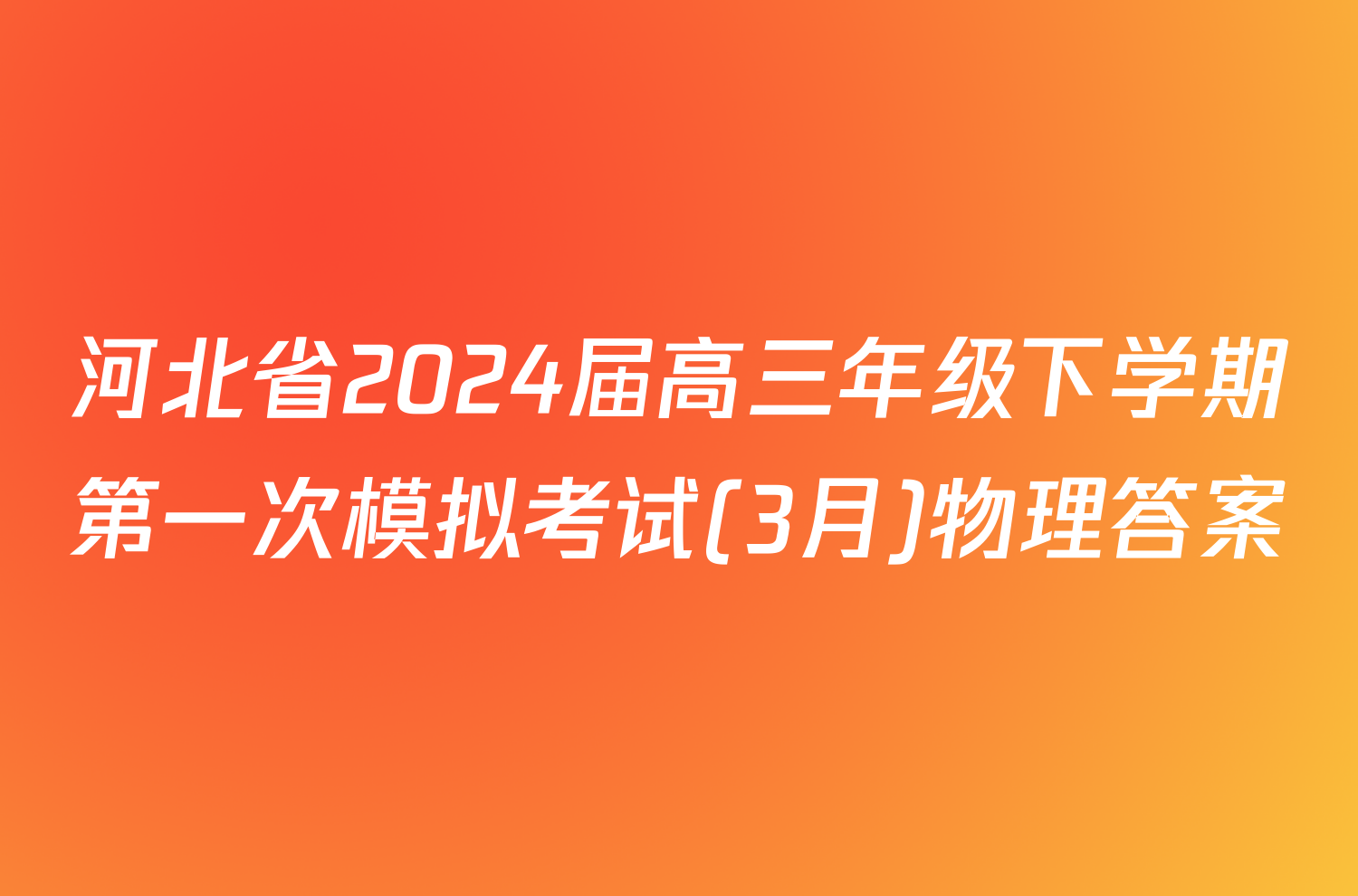 河北省2024届高三年级下学期第一次模拟考试(3月)物理答案