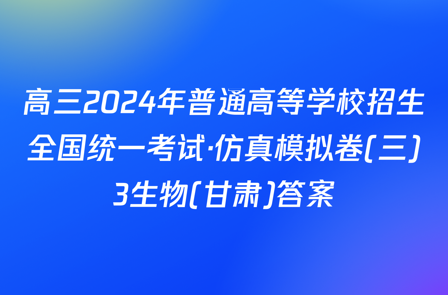 高三2024年普通高等学校招生全国统一考试·仿真模拟卷(三)3生物(甘肃)答案