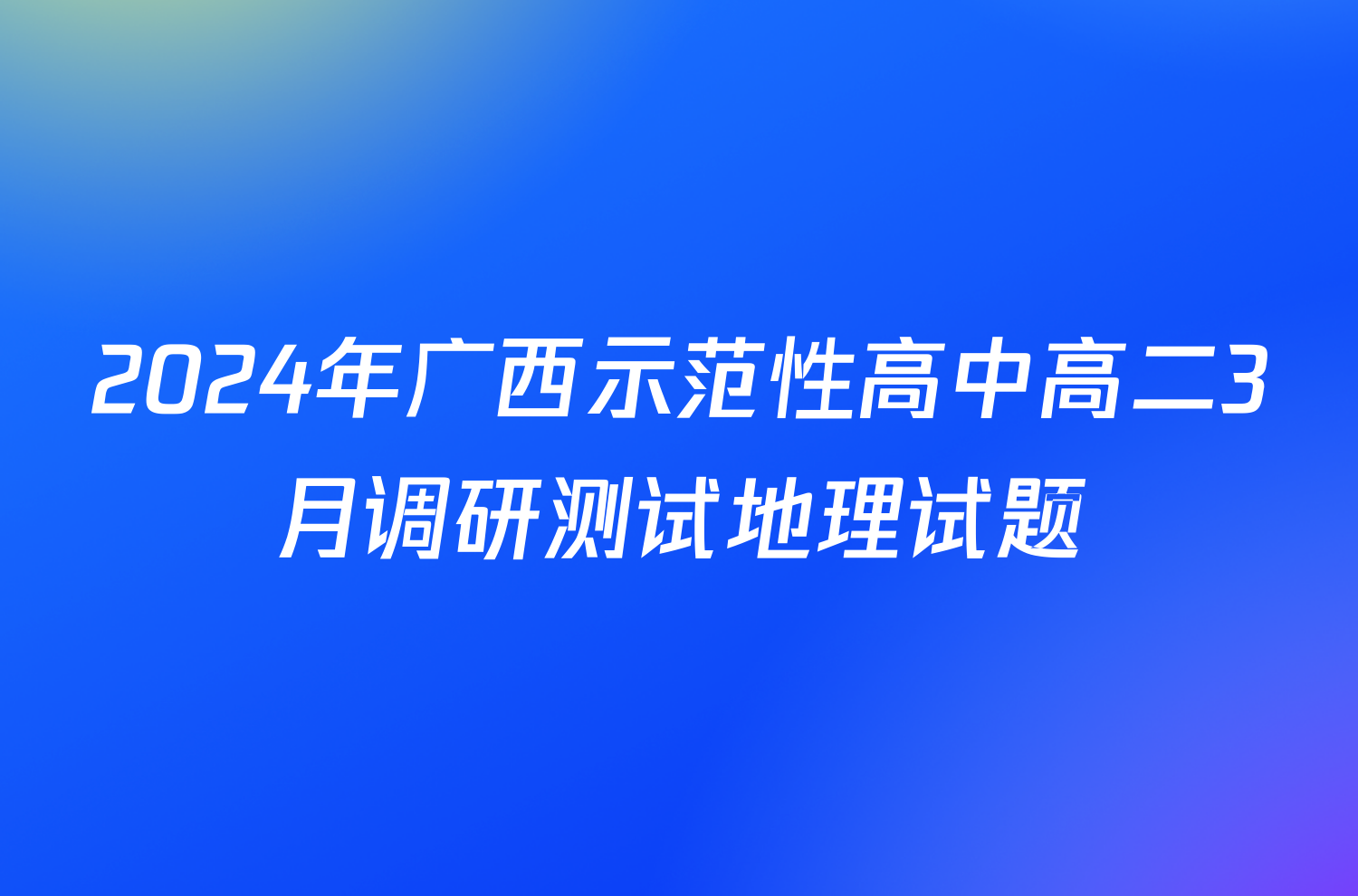 2024年广西示范性高中高二3月调研测试地理试题