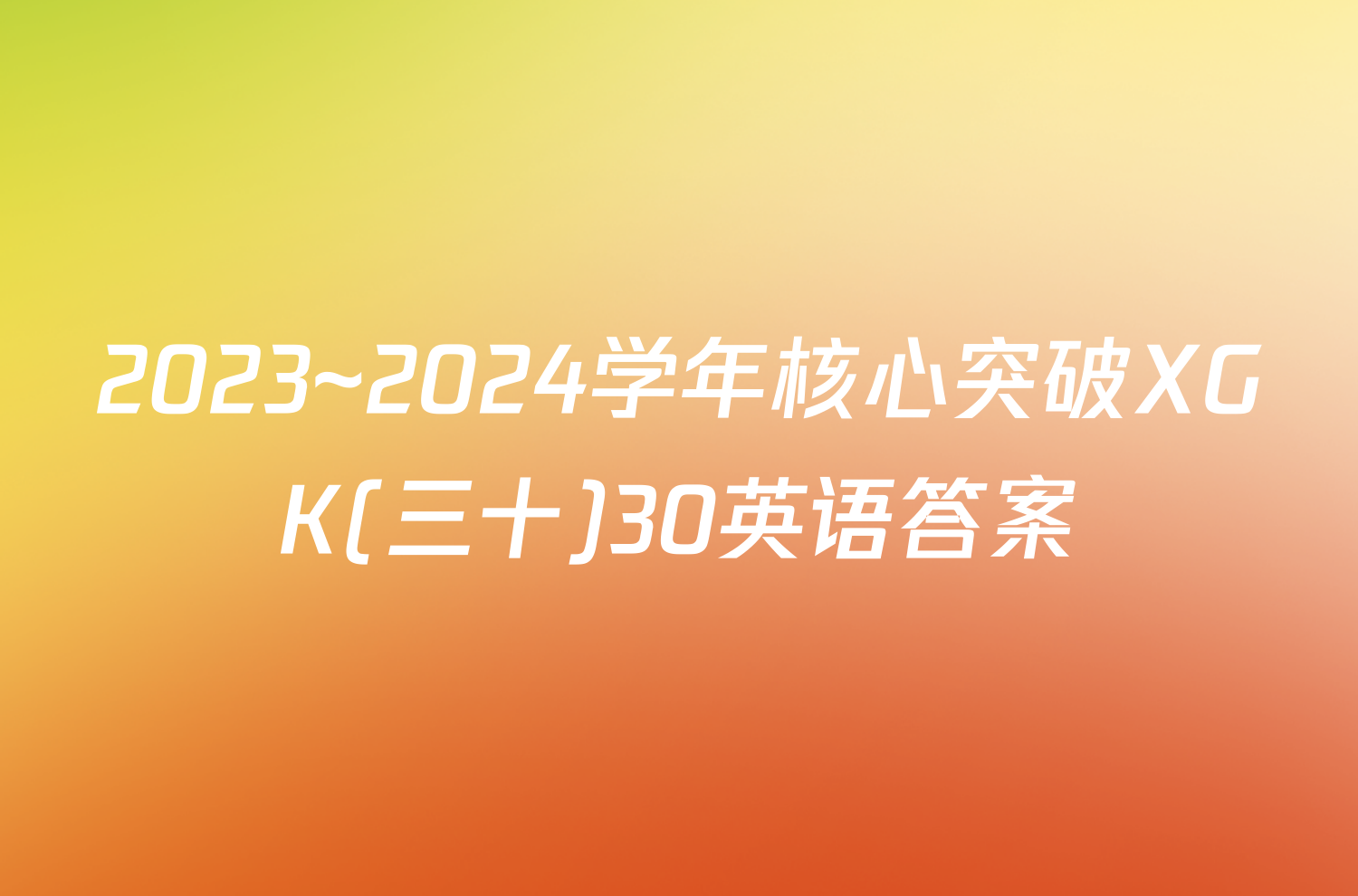 2023~2024学年核心突破XGK(三十)30英语答案