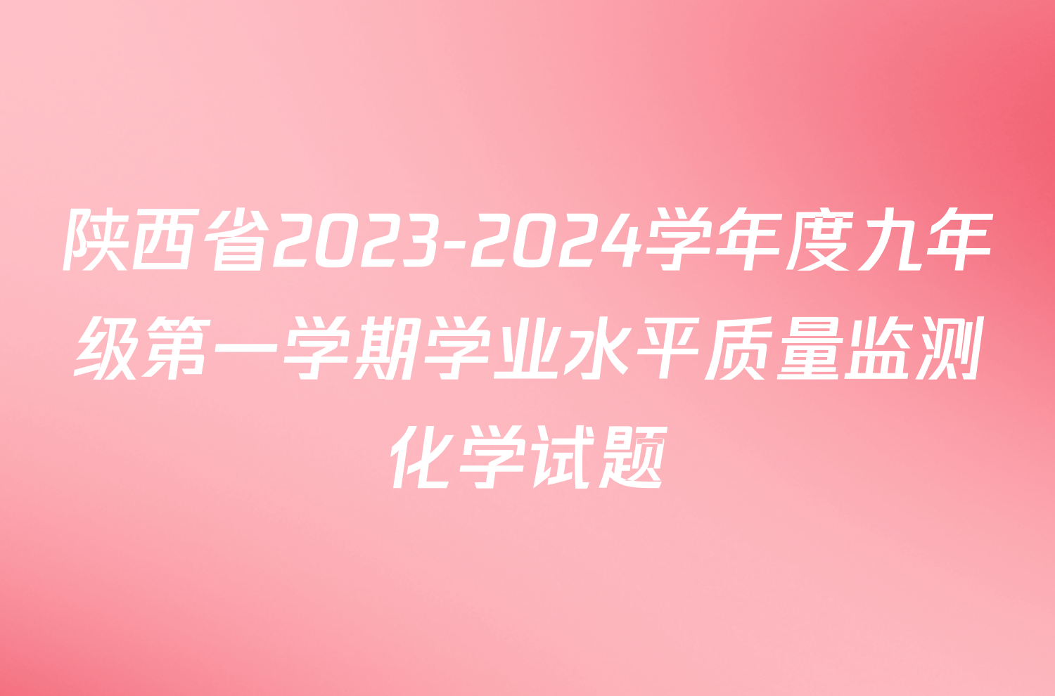 陕西省2023-2024学年度九年级第一学期学业水平质量监测化学试题