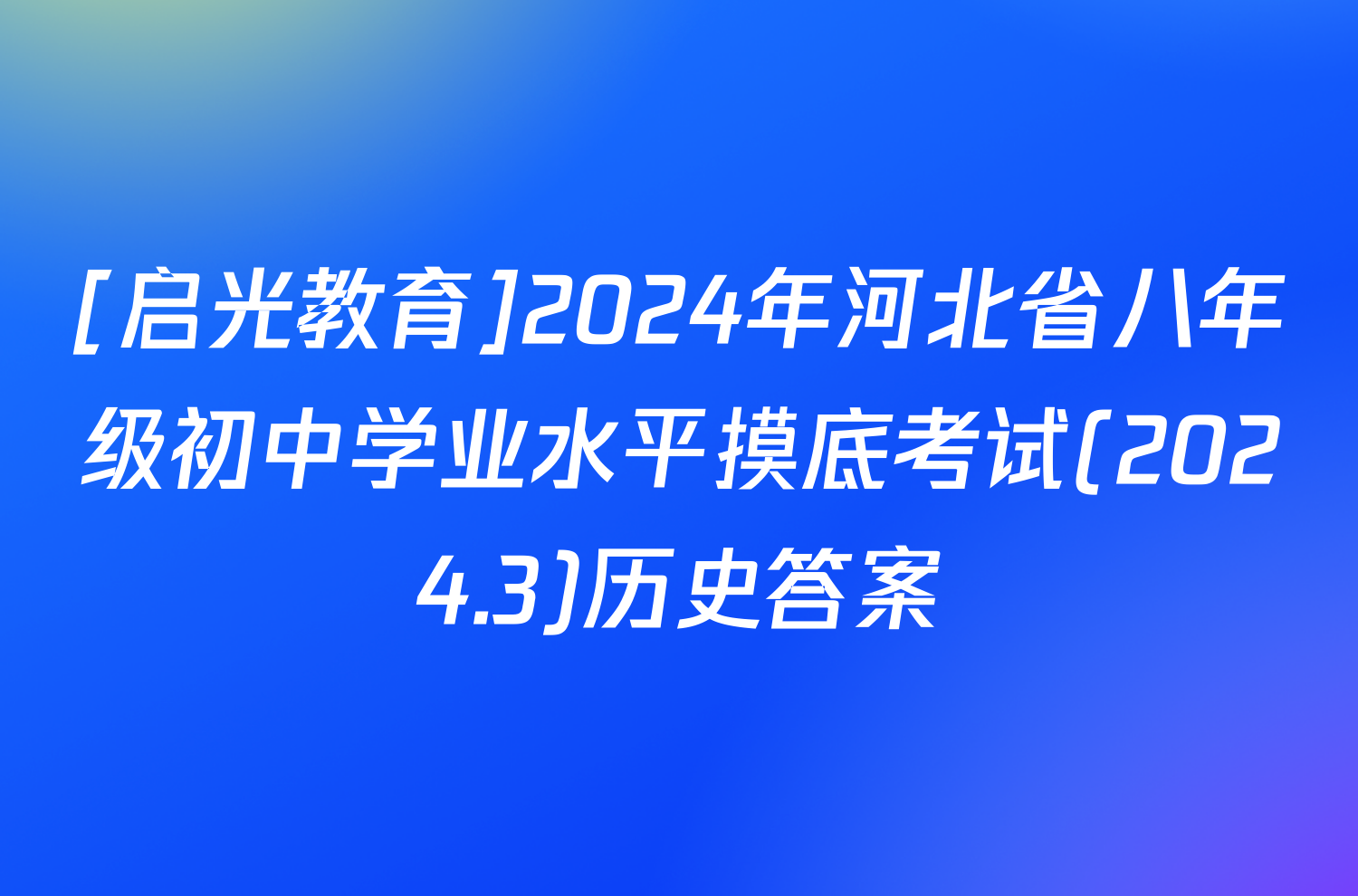 [启光教育]2024年河北省八年级初中学业水平摸底考试(2024.3)历史答案