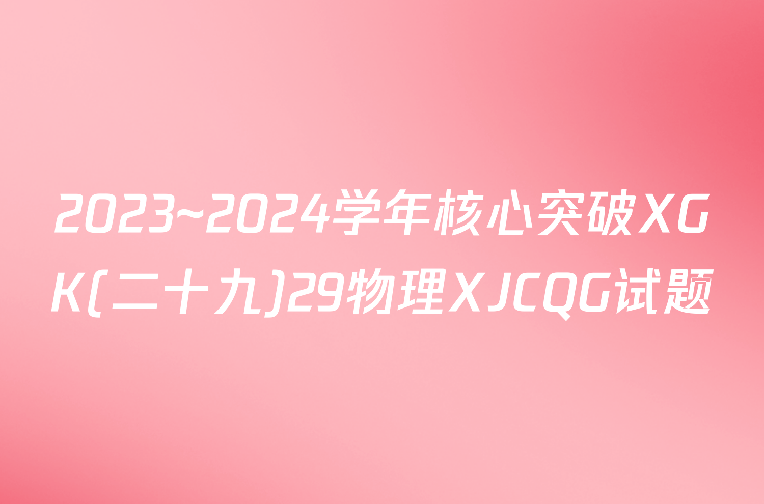 2023~2024学年核心突破XGK(二十九)29物理XJCQG试题