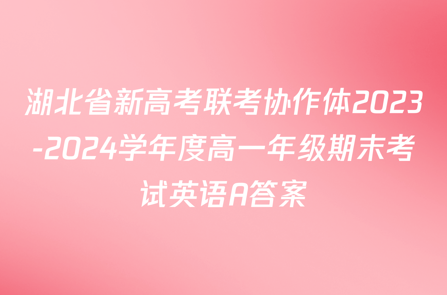 湖北省新高考联考协作体2023-2024学年度高一年级期末考试英语A答案