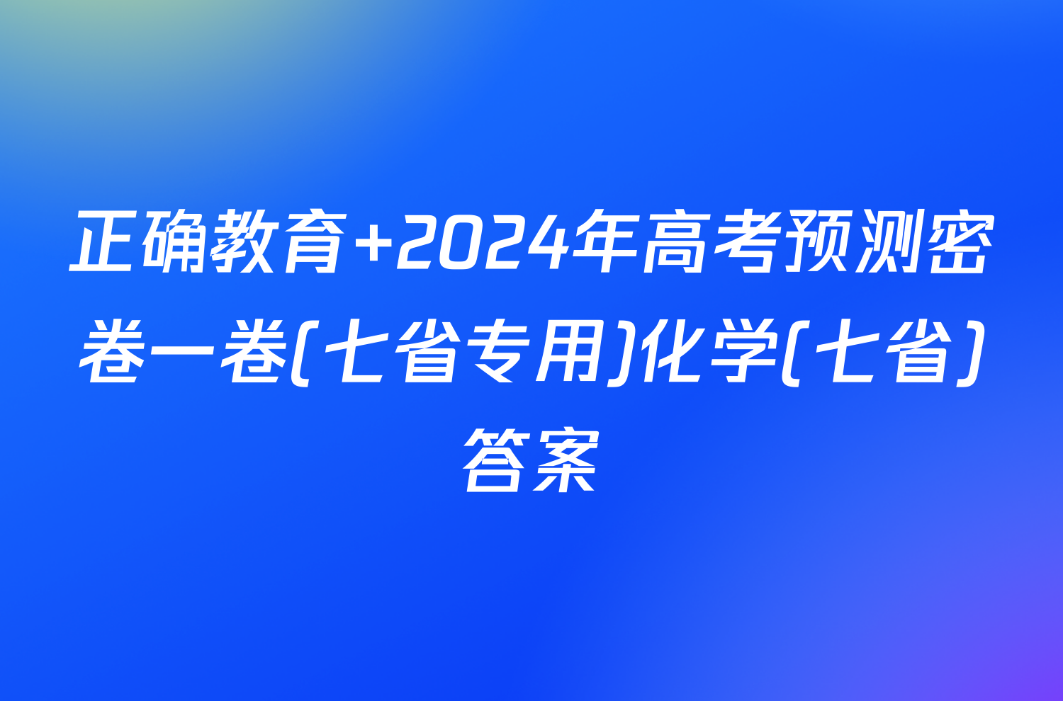 正确教育 2024年高考预测密卷一卷(七省专用)化学(七省)答案