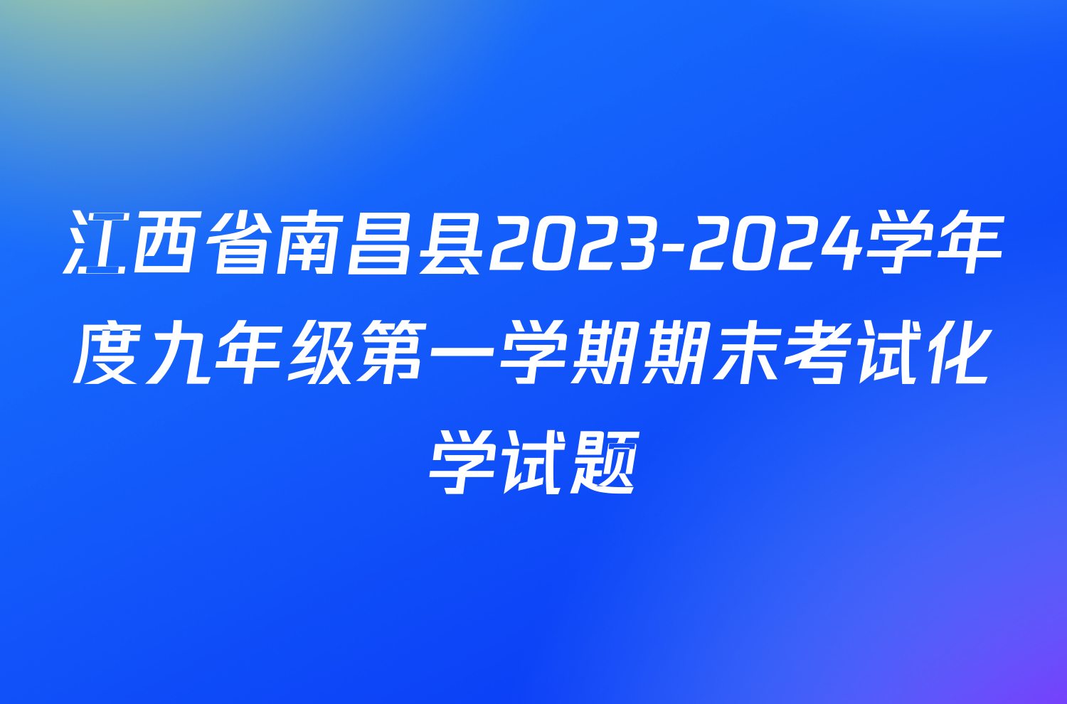 江西省南昌县2023-2024学年度九年级第一学期期末考试化学试题