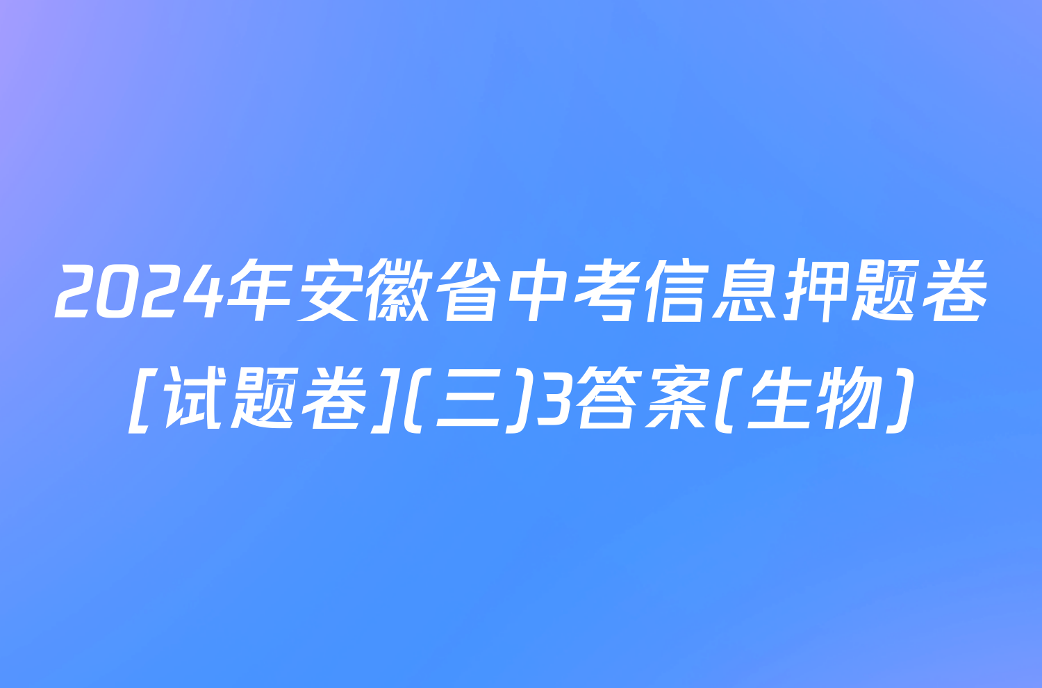 2024年安徽省中考信息押题卷[试题卷](三)3答案(生物)