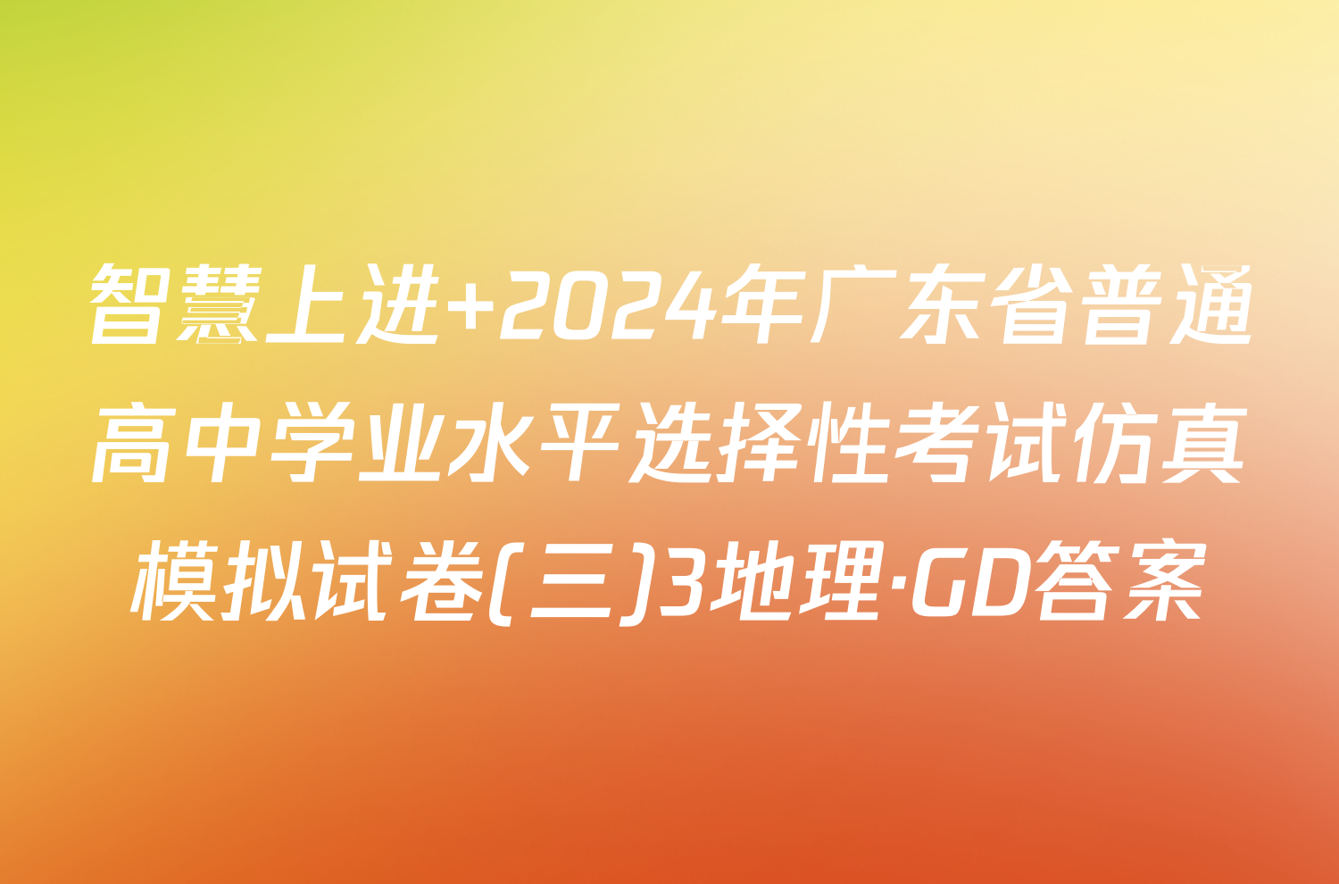 智慧上进 2024年广东省普通高中学业水平选择性考试仿真模拟试卷(三)3地理·GD答案
