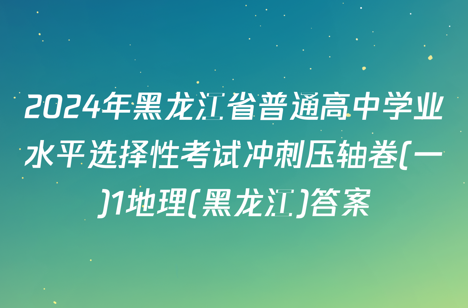 2024年黑龙江省普通高中学业水平选择性考试冲刺压轴卷(一)1地理(黑龙江)答案