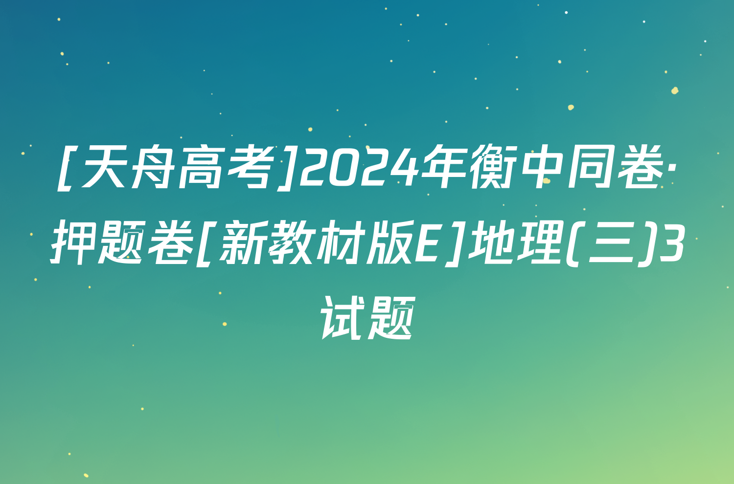 [天舟高考]2024年衡中同卷·押题卷[新教材版E]地理(三)3试题