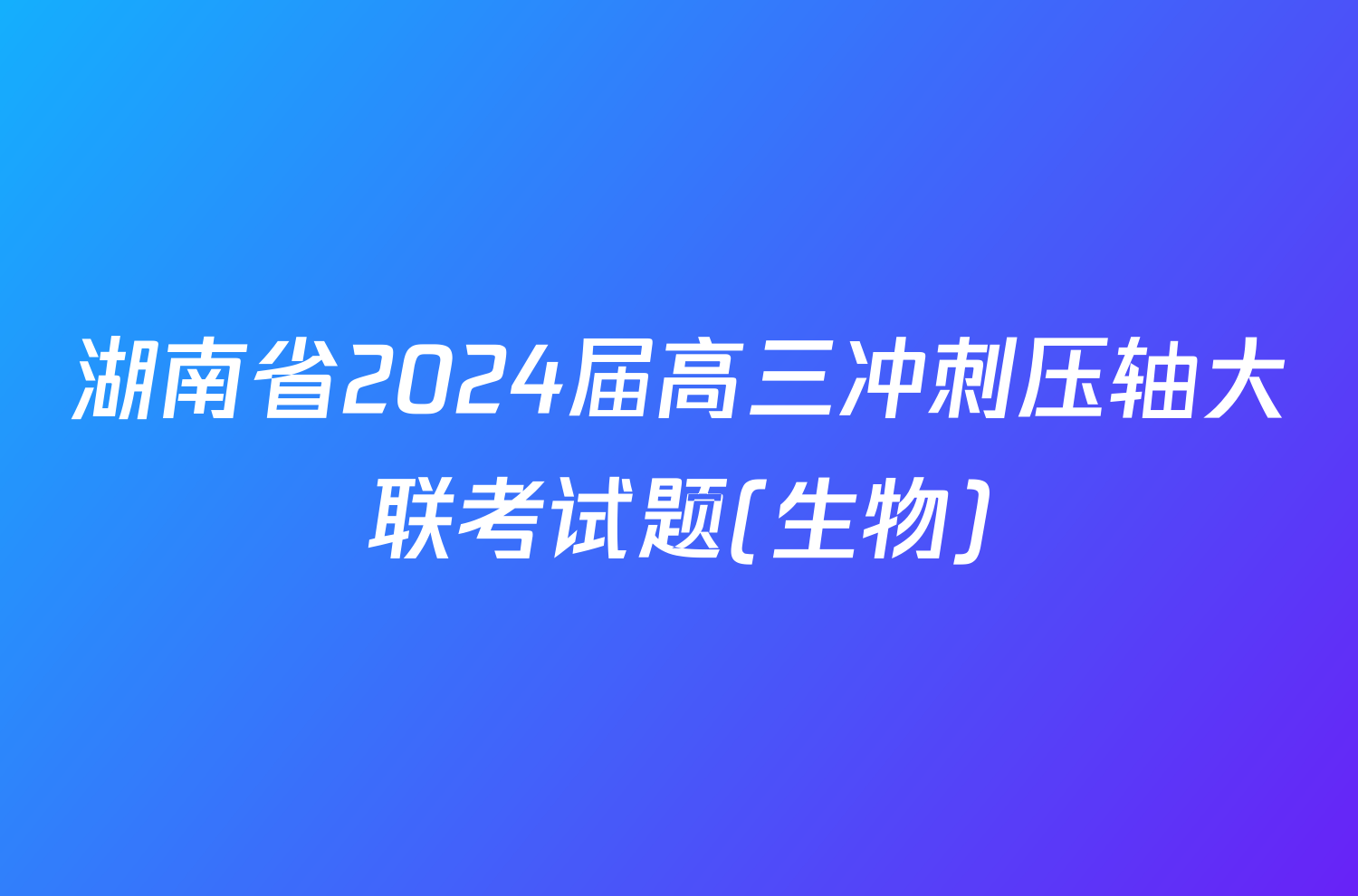 湖南省2024届高三冲刺压轴大联考试题(生物)